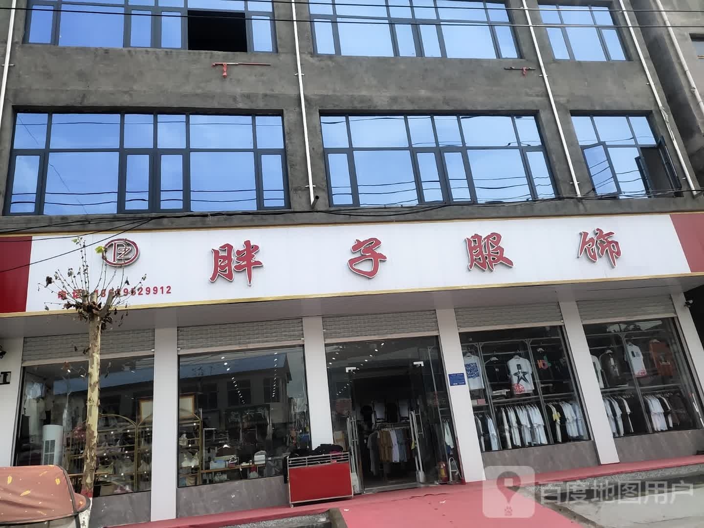 沈丘县冯营镇胖子服饰(利民南街店)