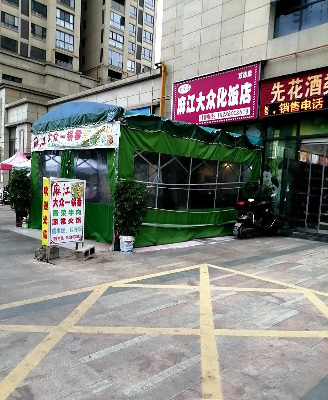 麻江大众化饭店(万达广场都匀店)