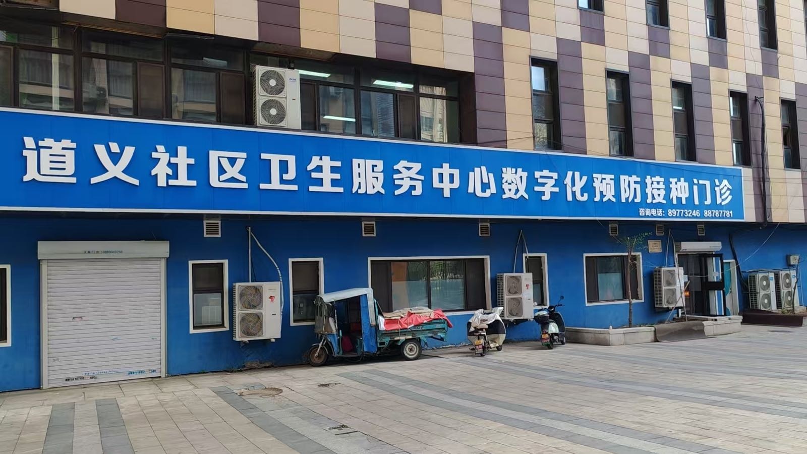 道义社区卫生服务中心