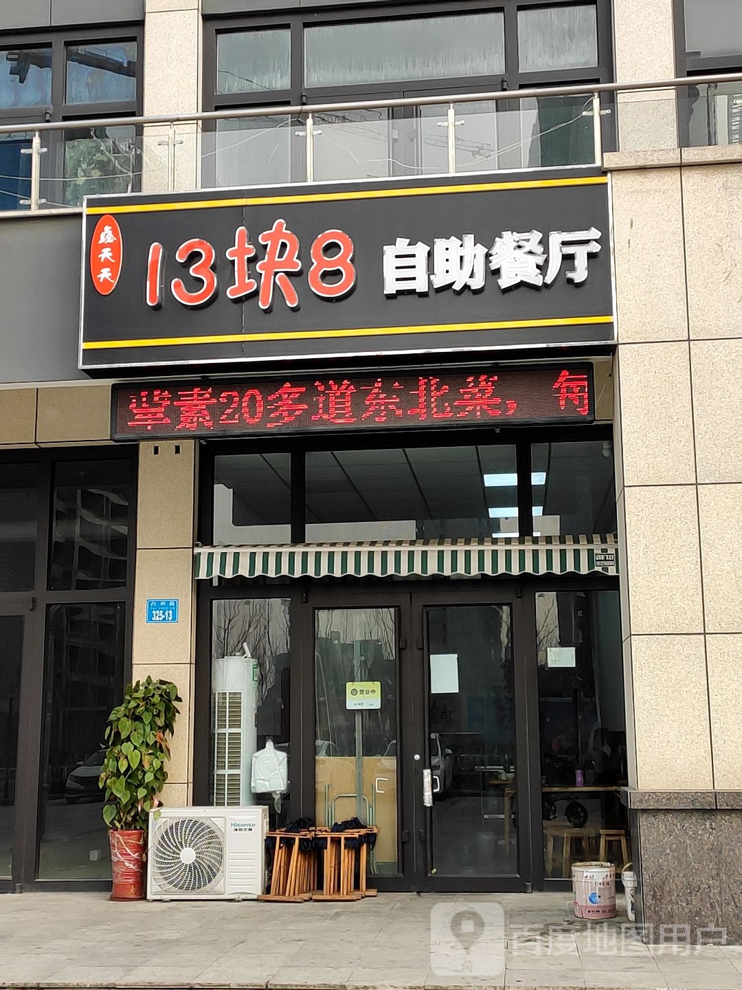 鑫天天13块8自助餐厅