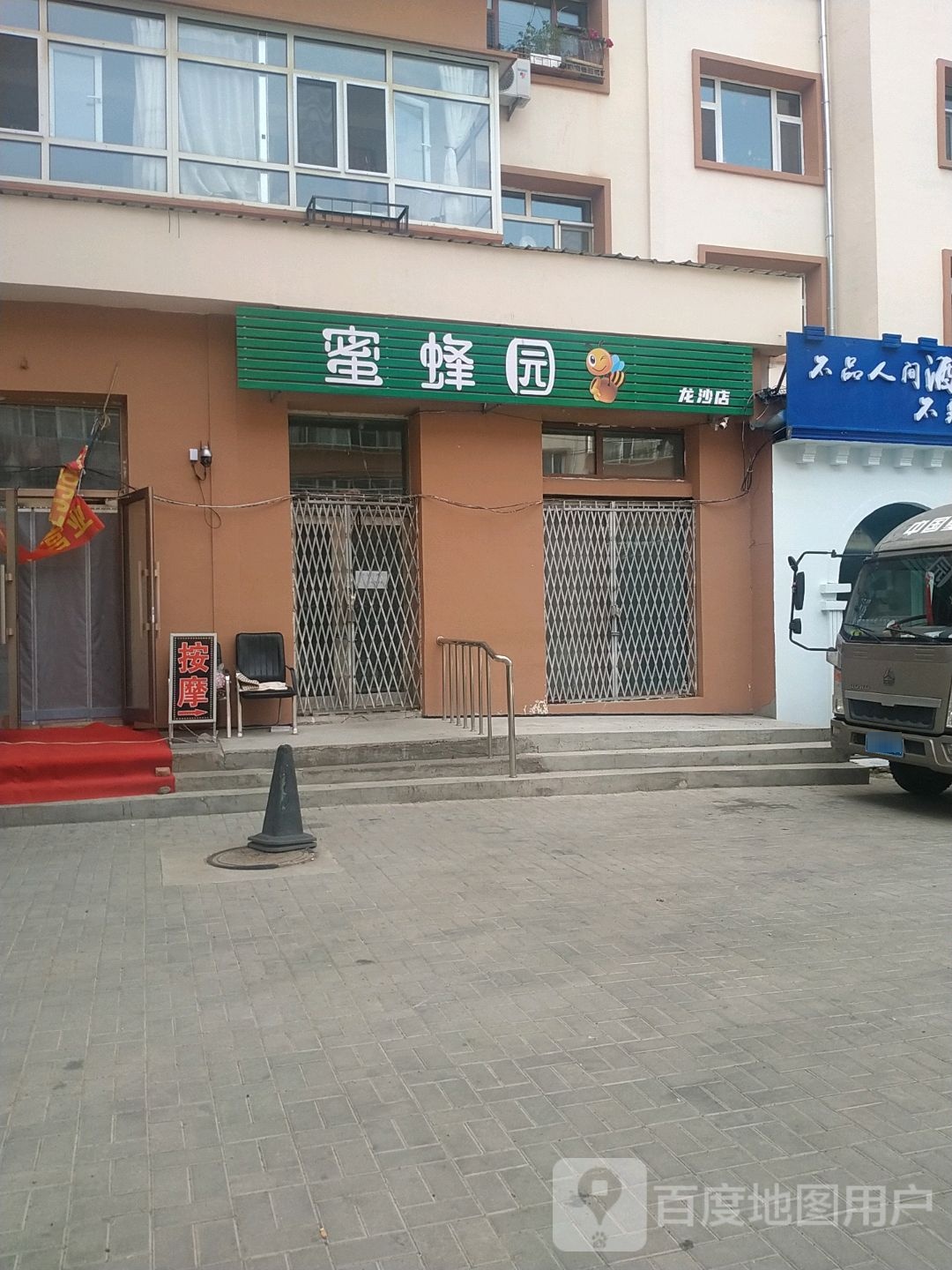 蜜蜂园(龙沙店)