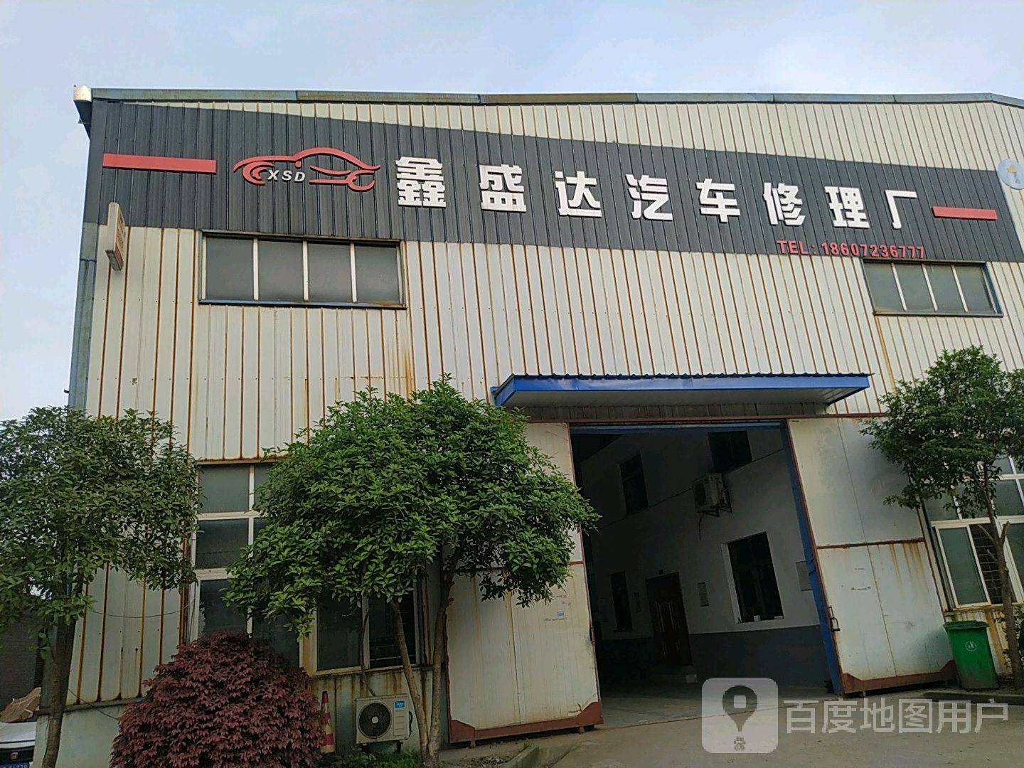 鑫盛达一站式汽车服务中心