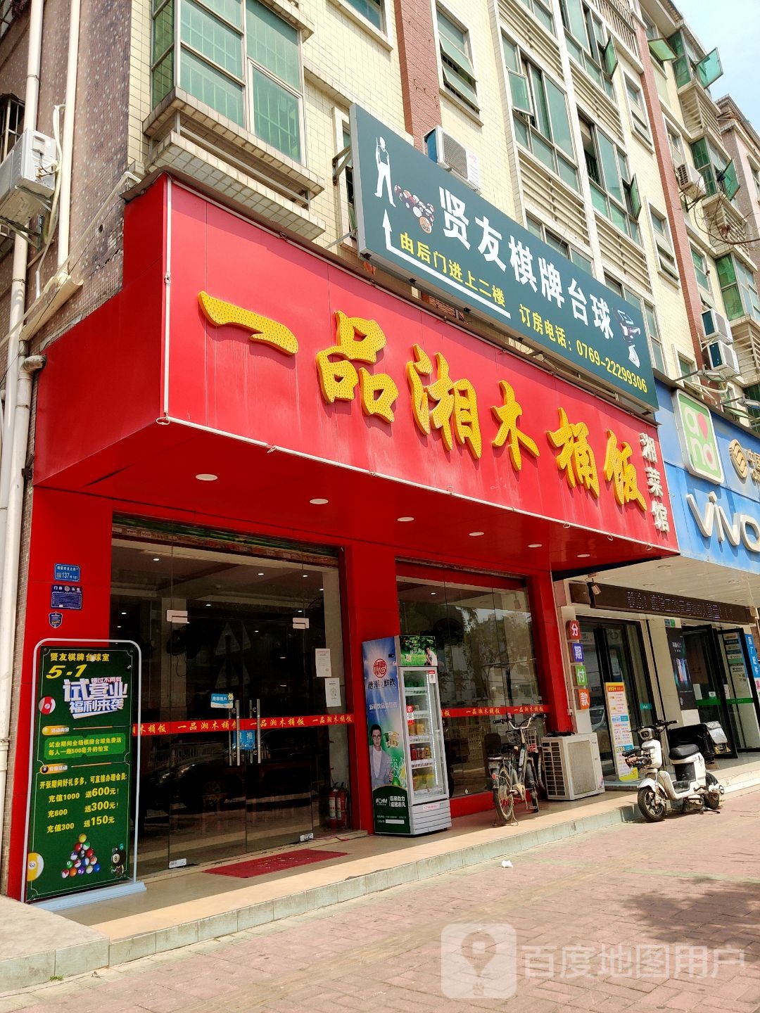 贤友棋牌台球