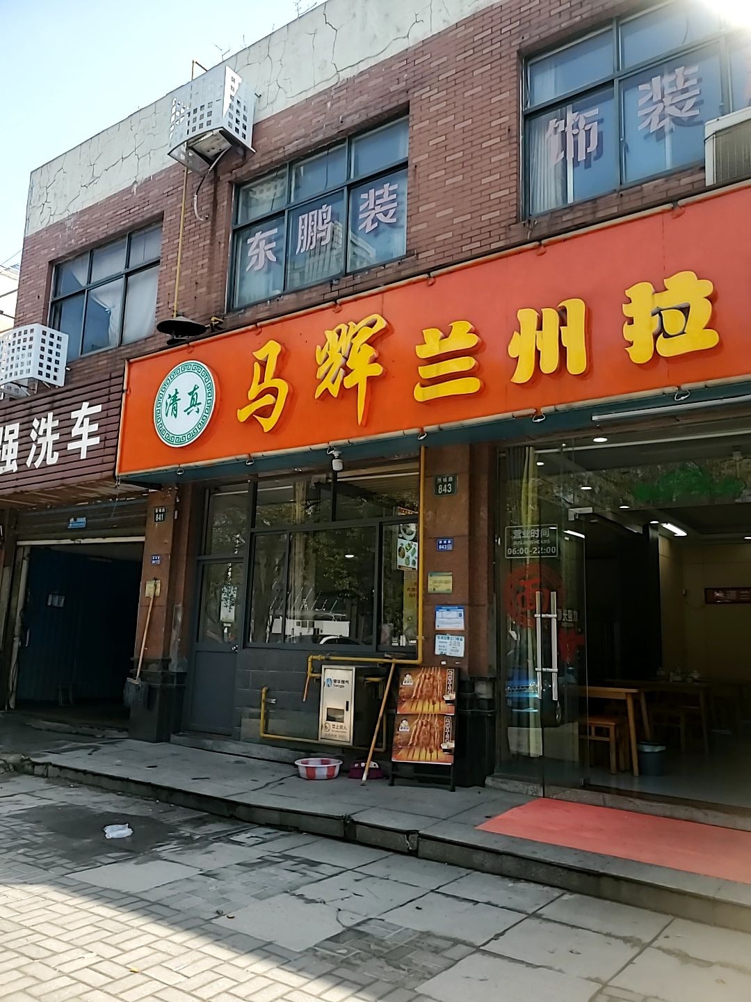 清真马辉兰州拉面(金色年华店)