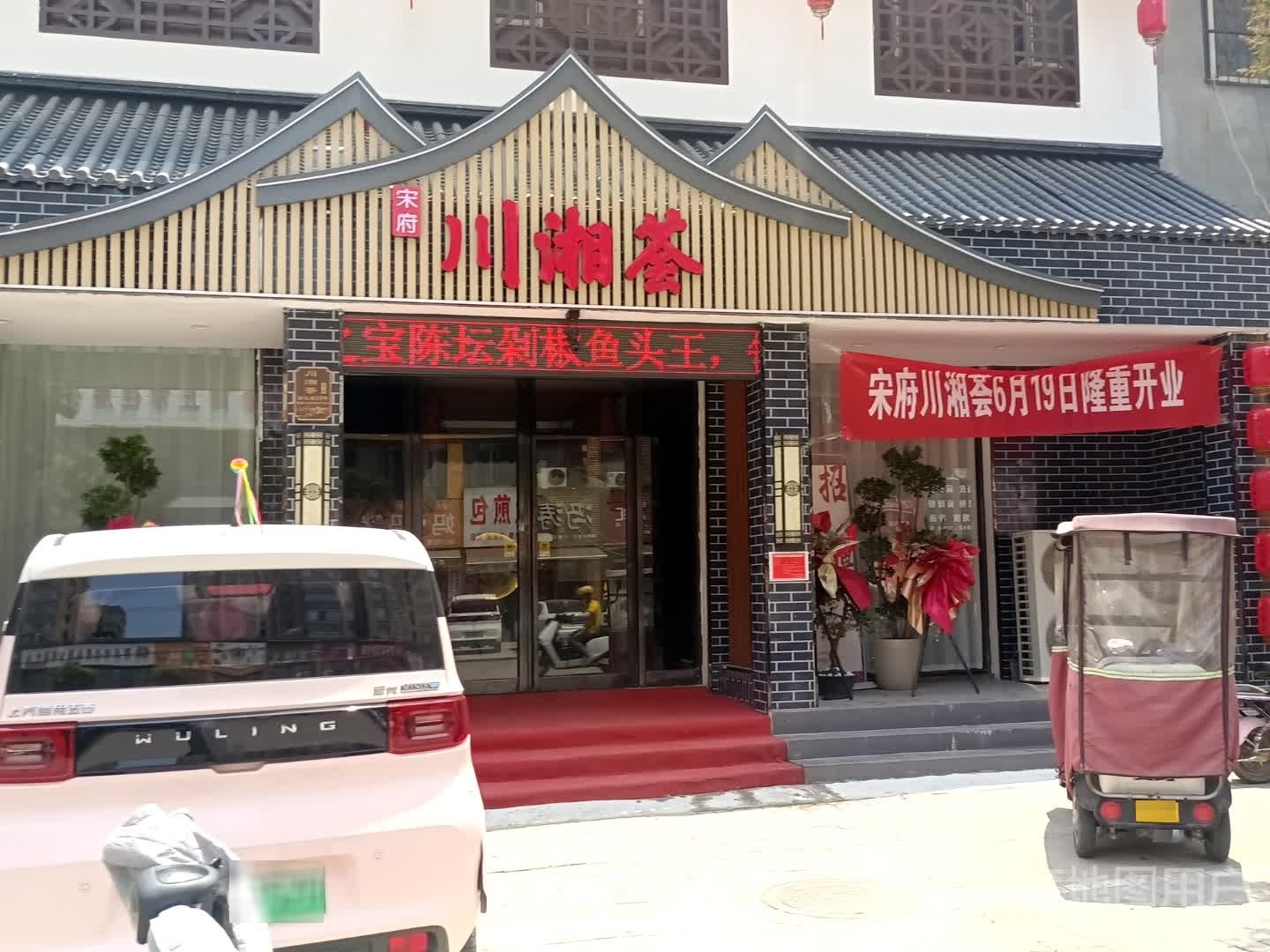 宋府川湘荟