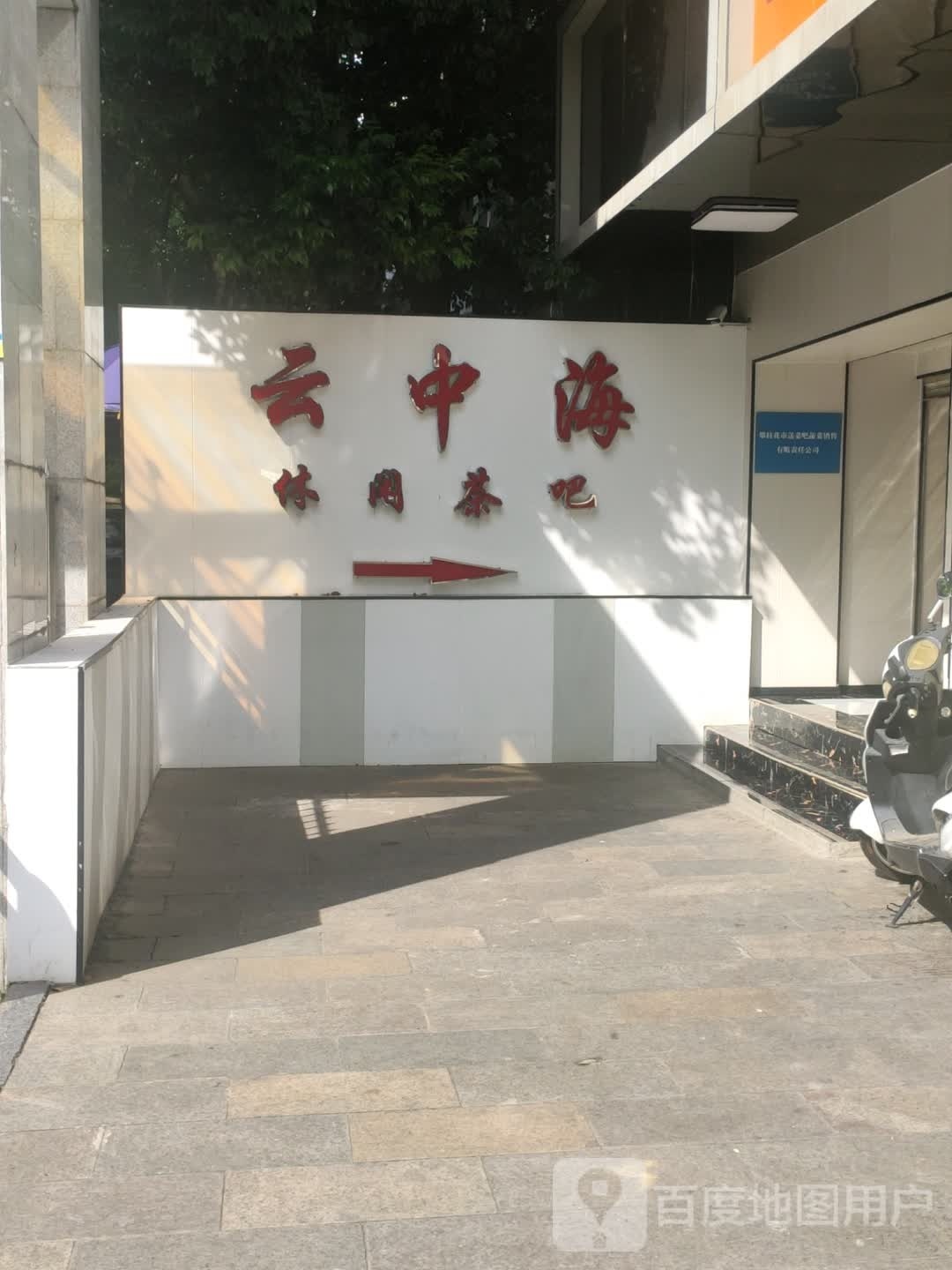 云中海休闲茶吧(清和苑店)
