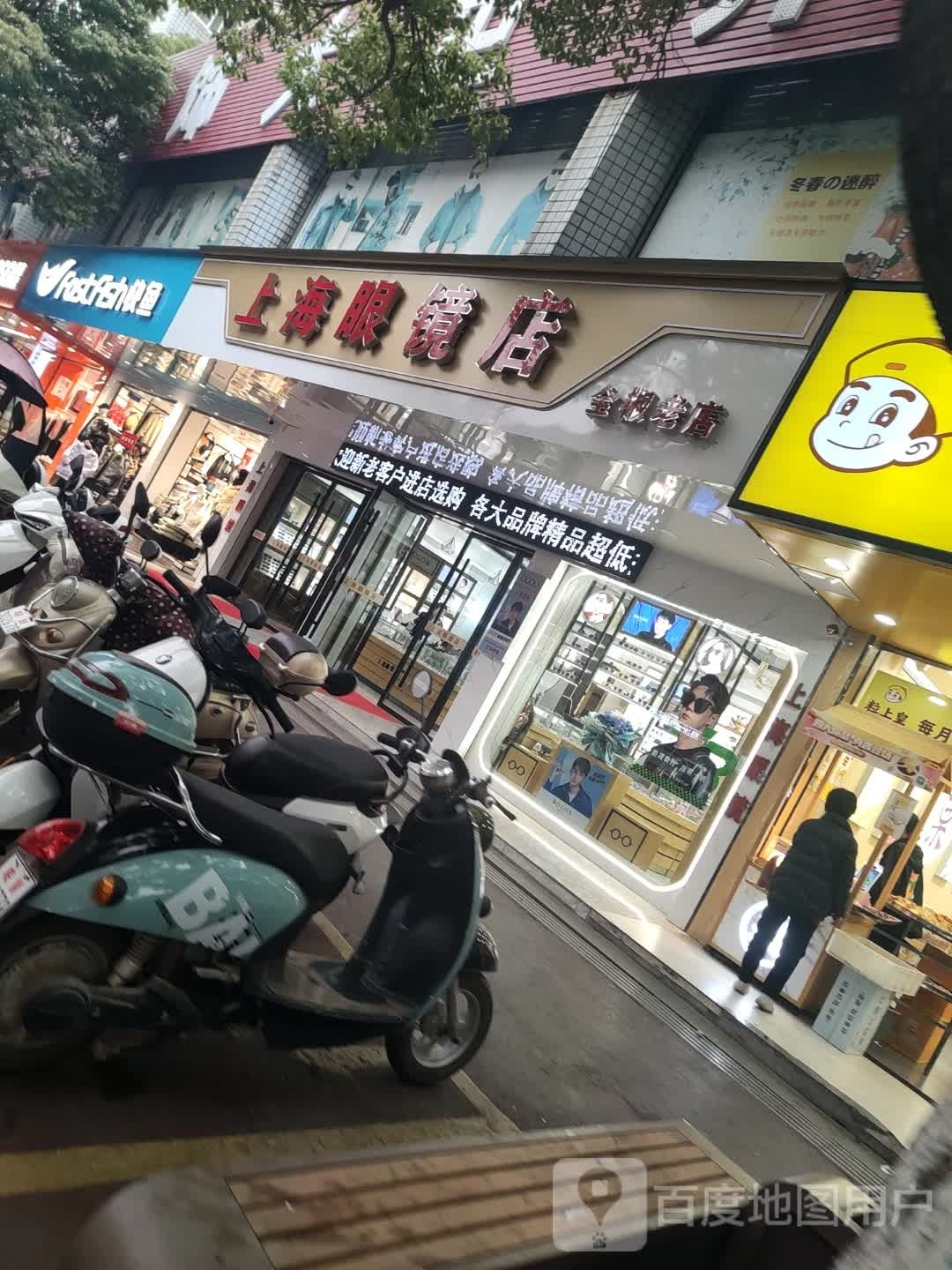 上海配眼镜店