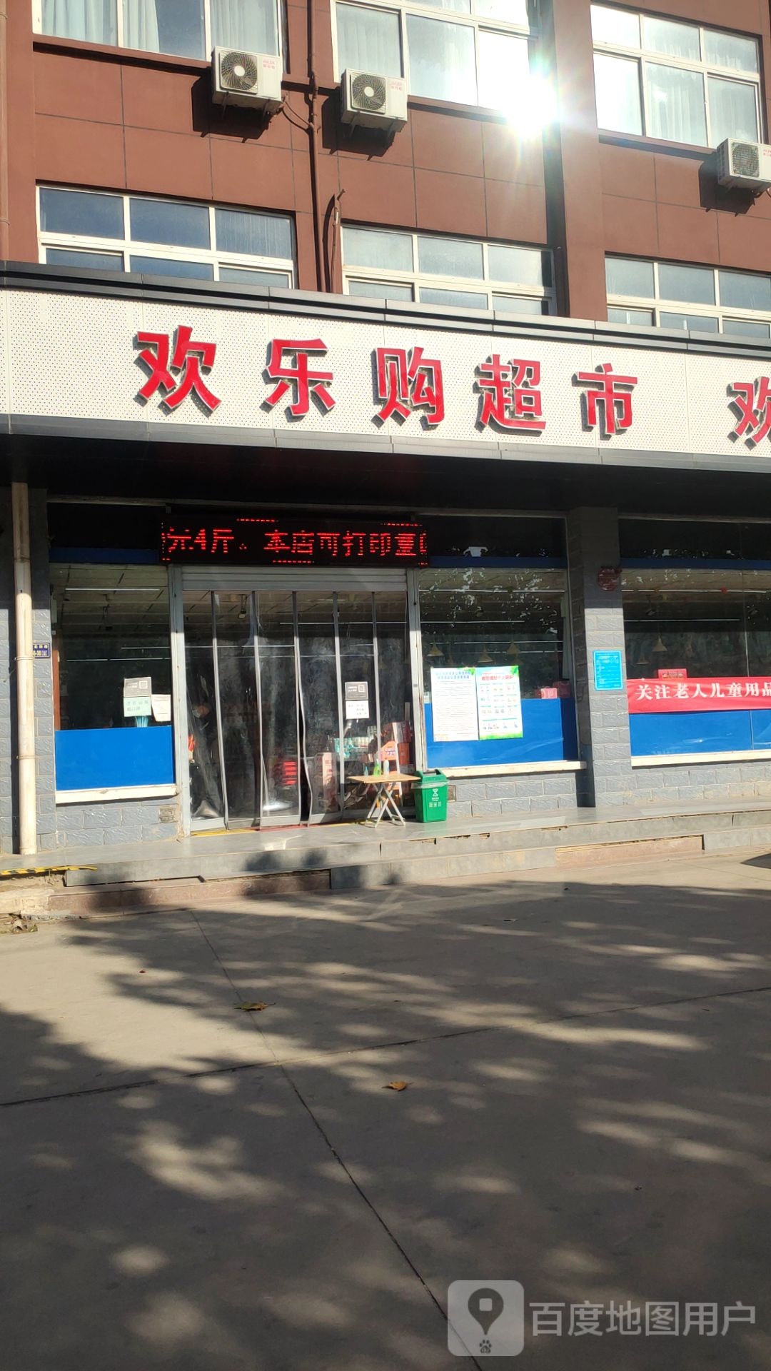 欢乐购超市(经北四路店)