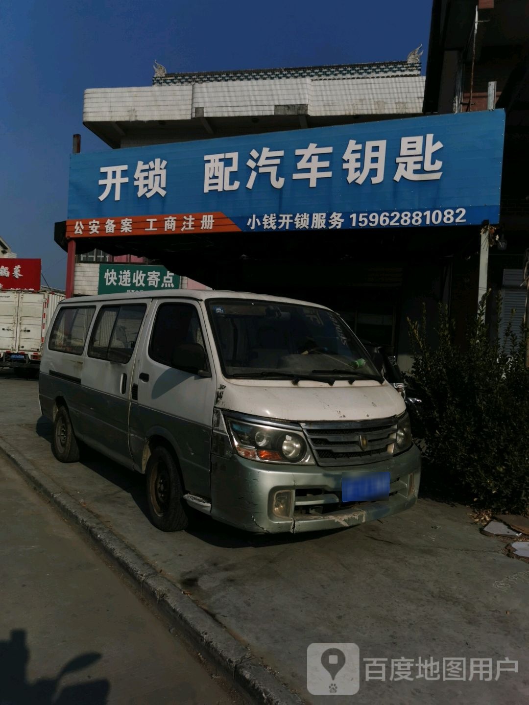 开锁配汽车钥匙(叠三路店)