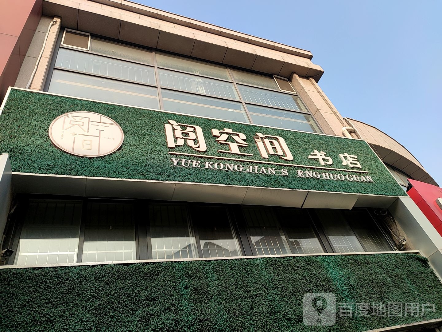 阅空间书店