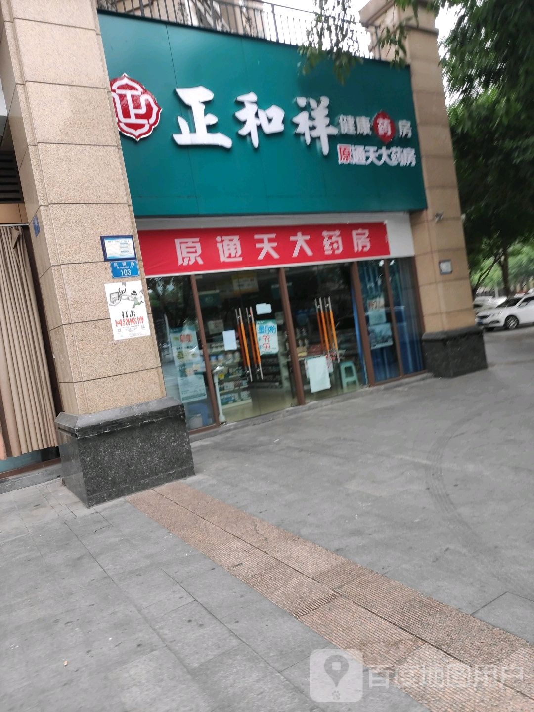 整和祥健康药房(铜梁凤翔路店)