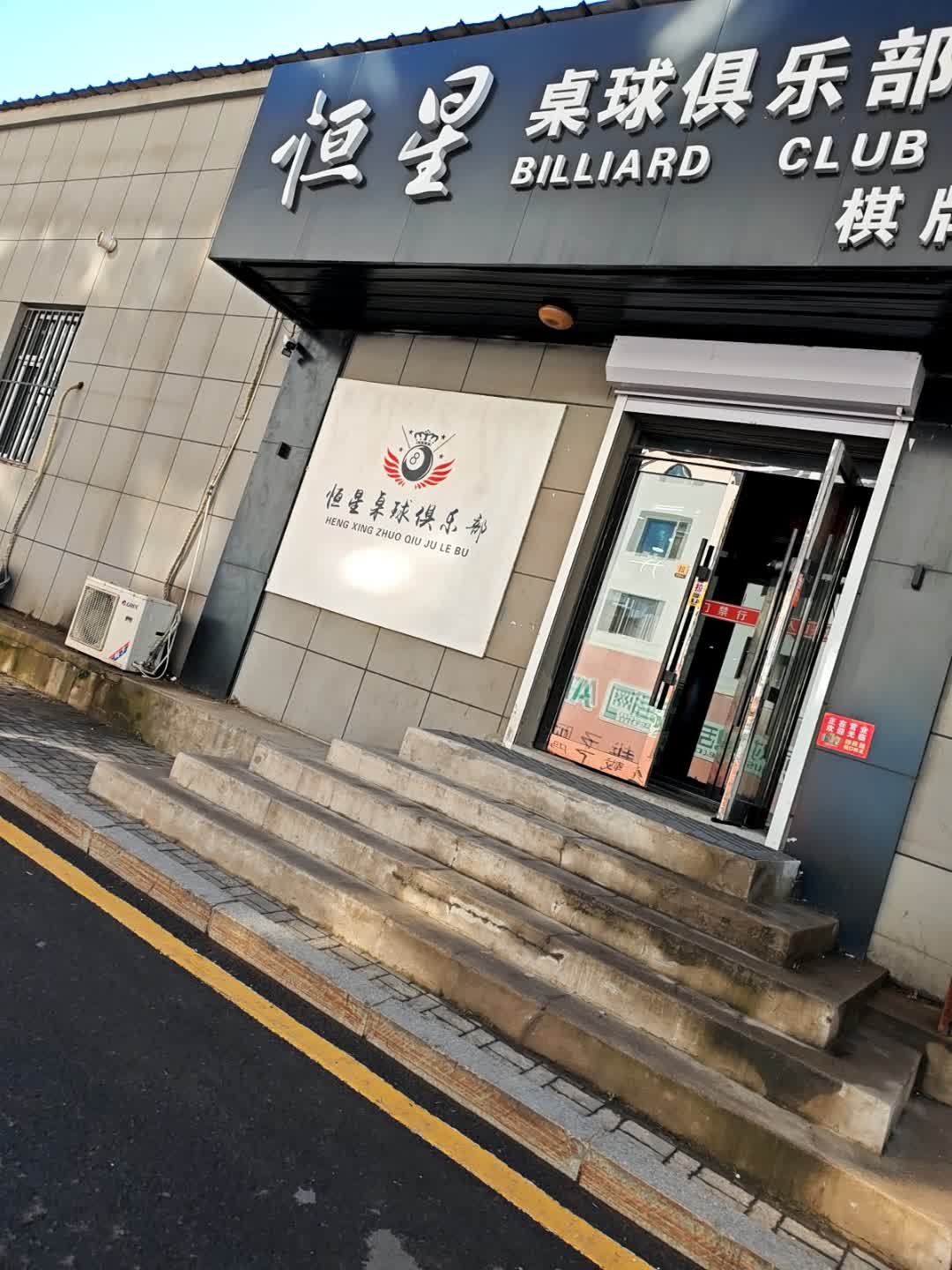 位置桌球俱乐部