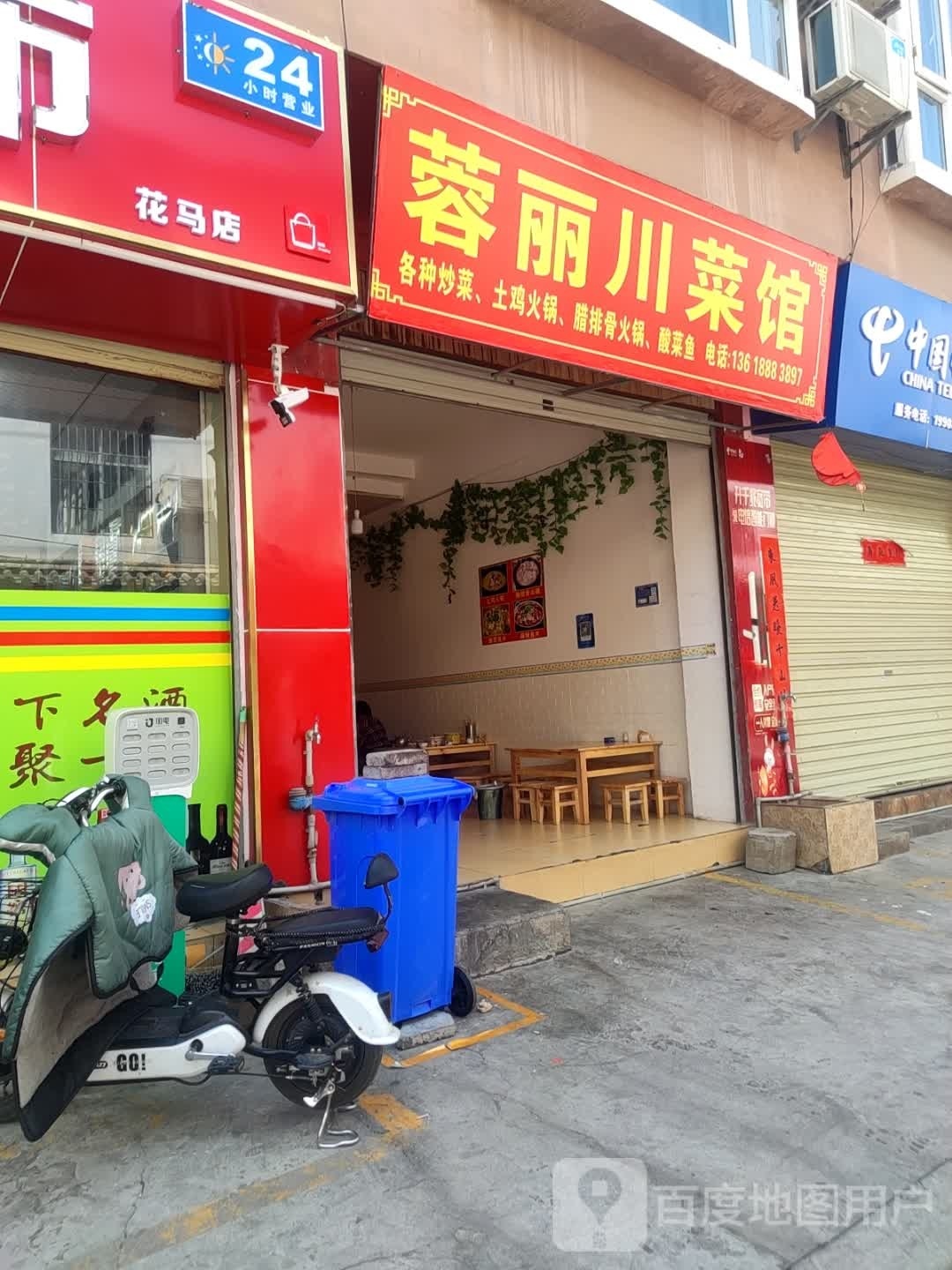蓉丽川菜馆