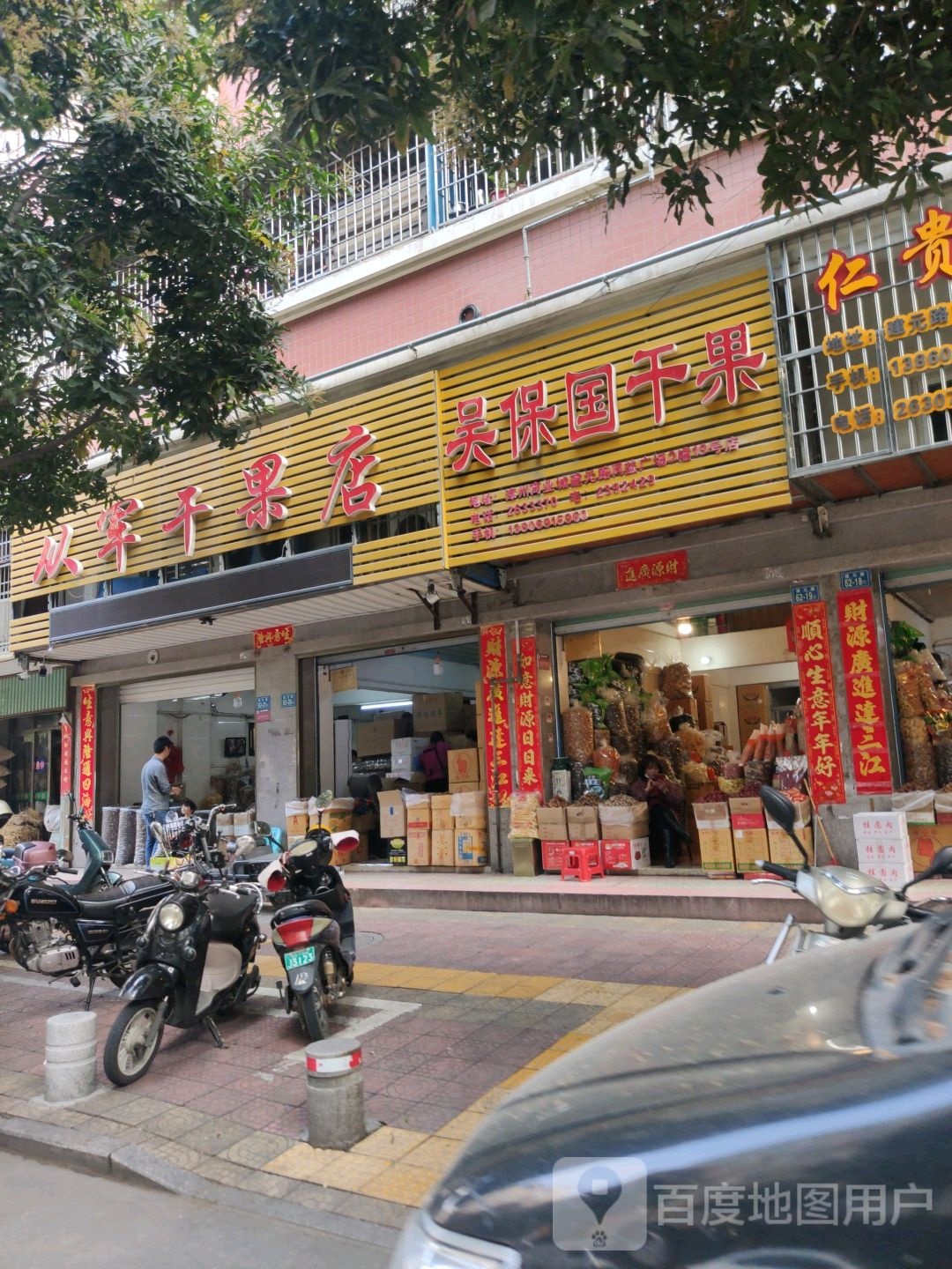 从军干果店