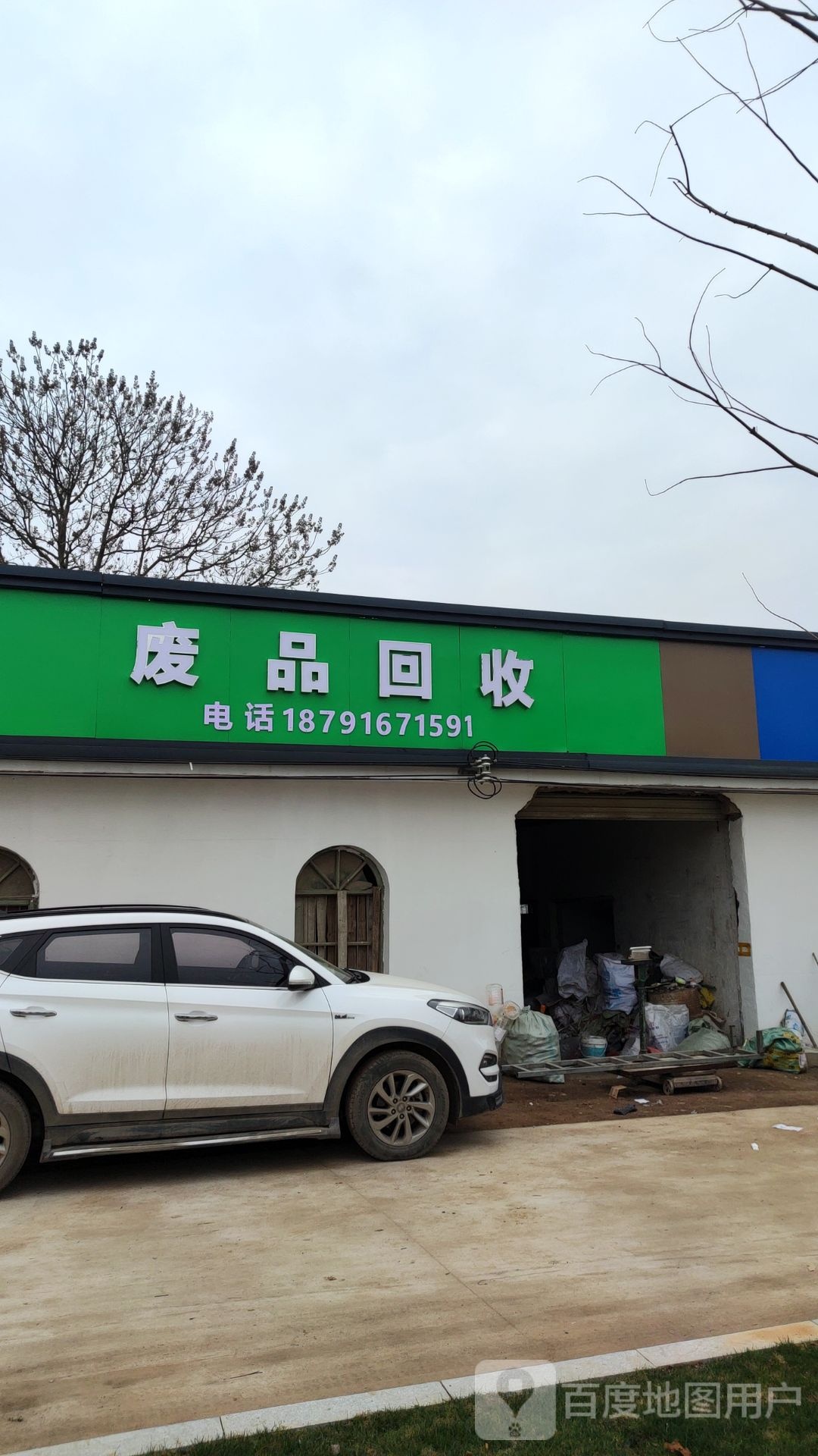 废品回收