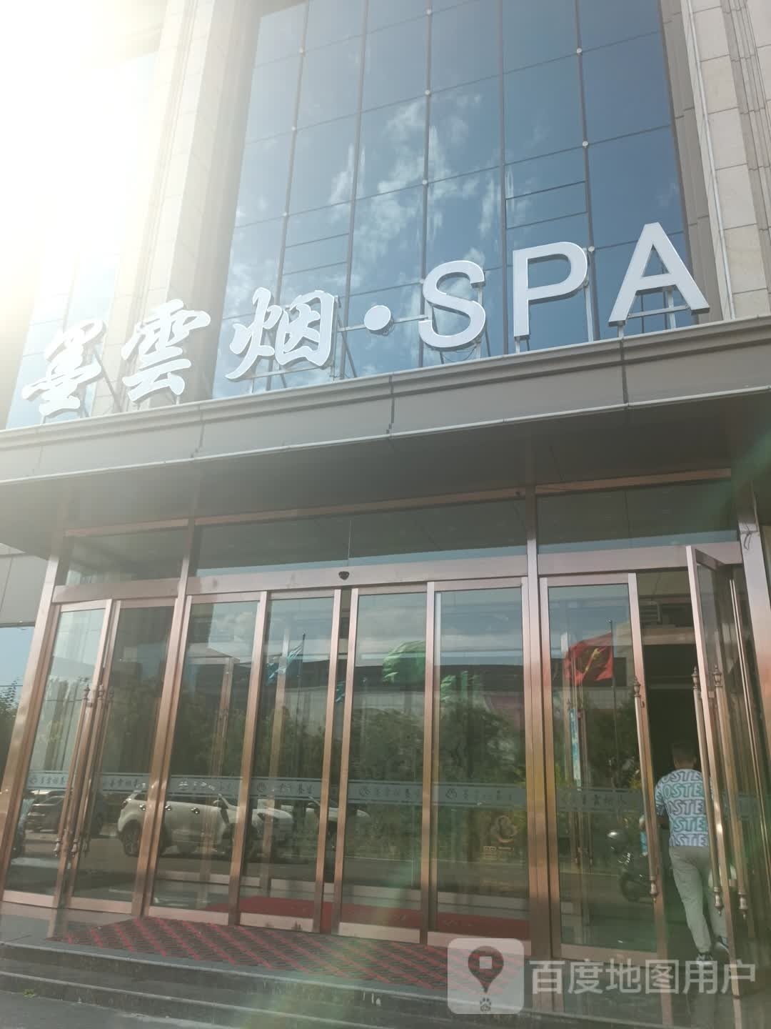 墨云烟·SPA