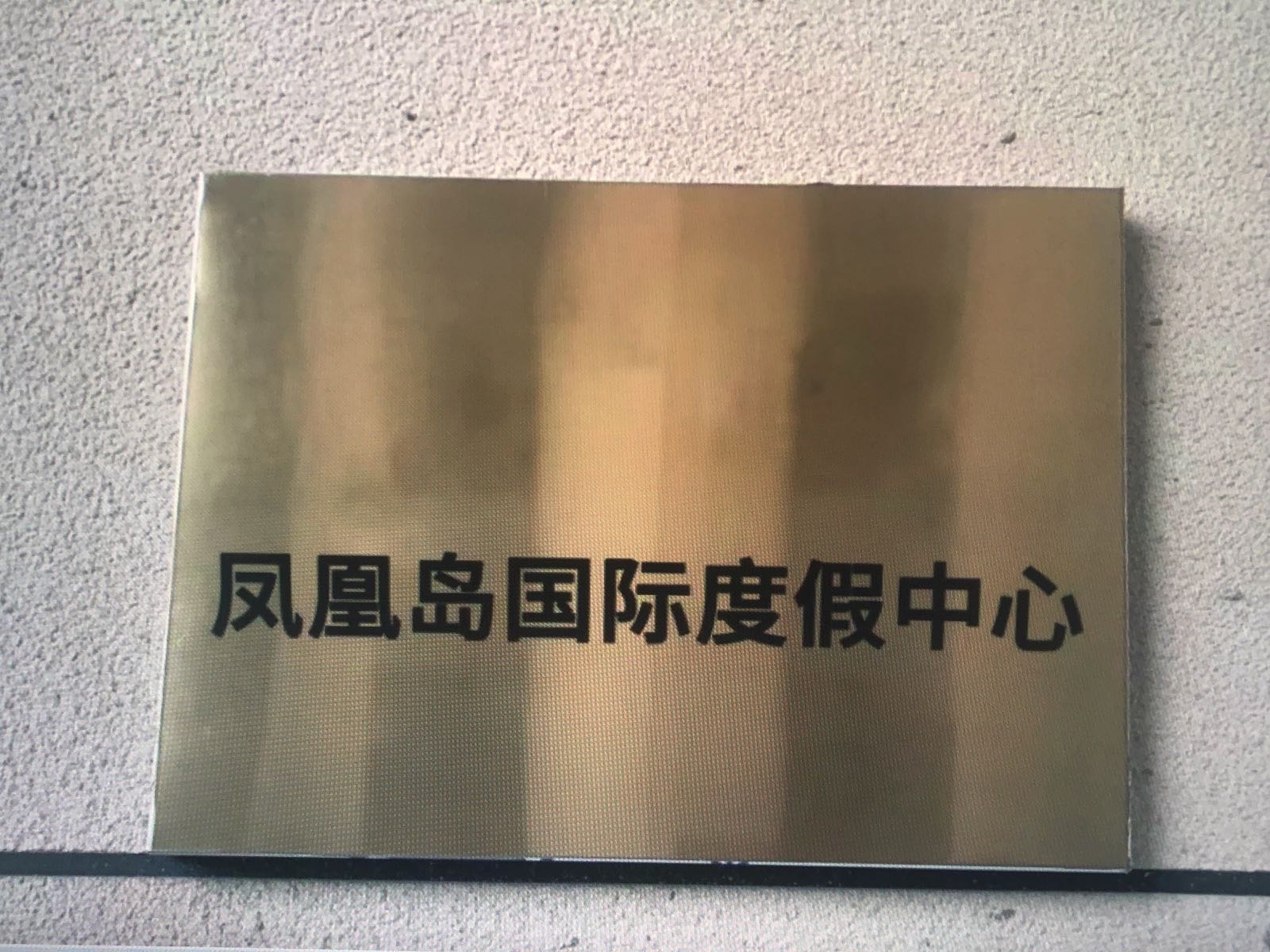 三亚凤凰岛国际度假中心