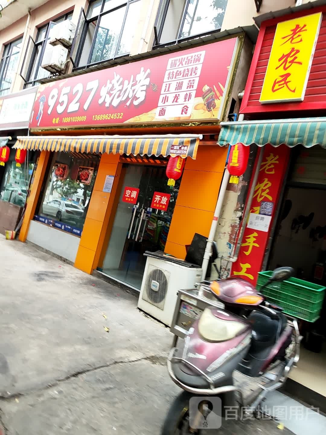 9527号烤(长湖街店)