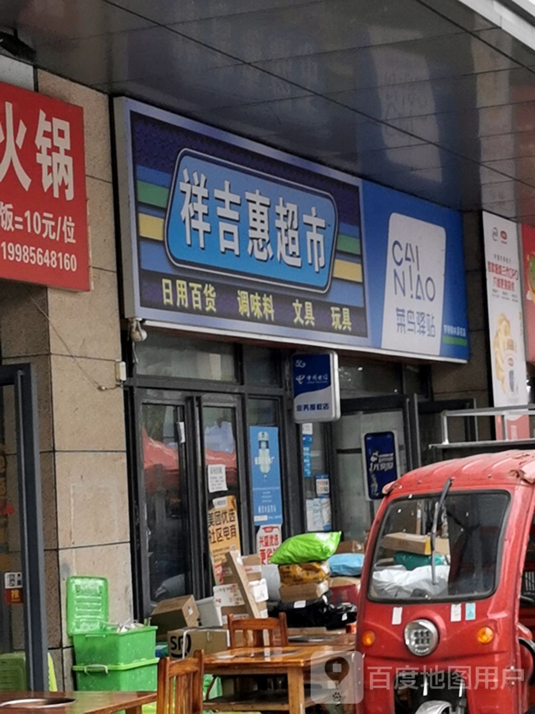 祥吉惠美食