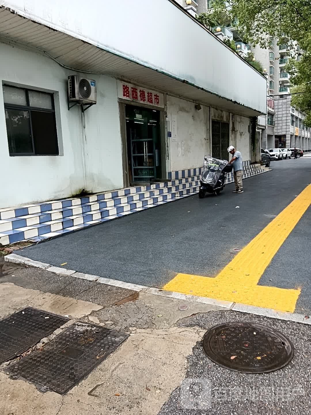 路西得超市(沈家营店)