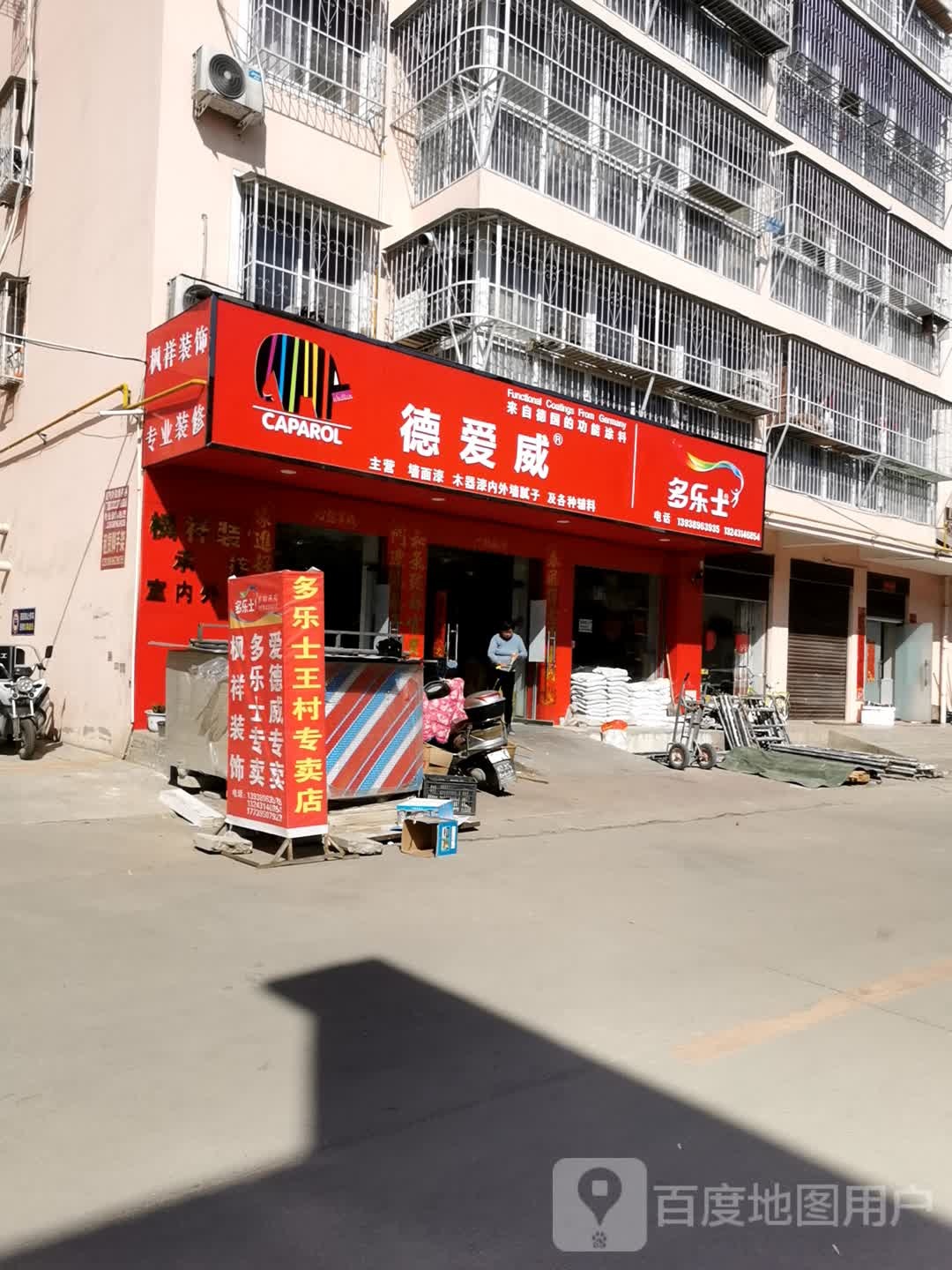 卧龙区王村乡多乐士(王村专卖店)