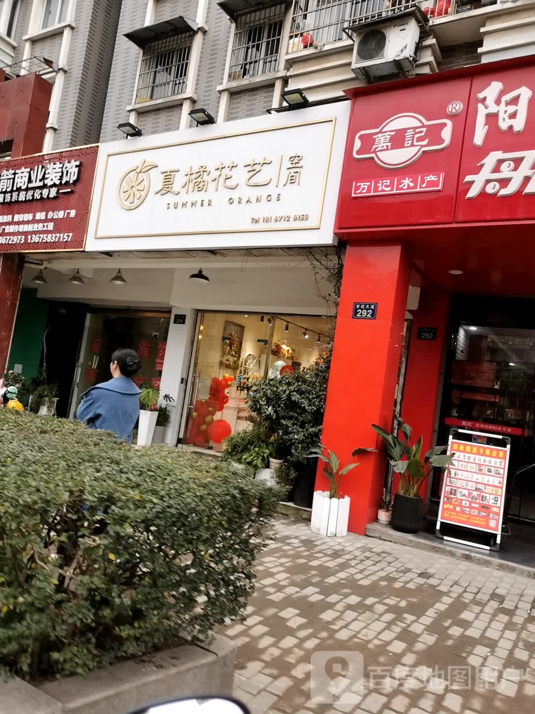 夏橘花艺空间