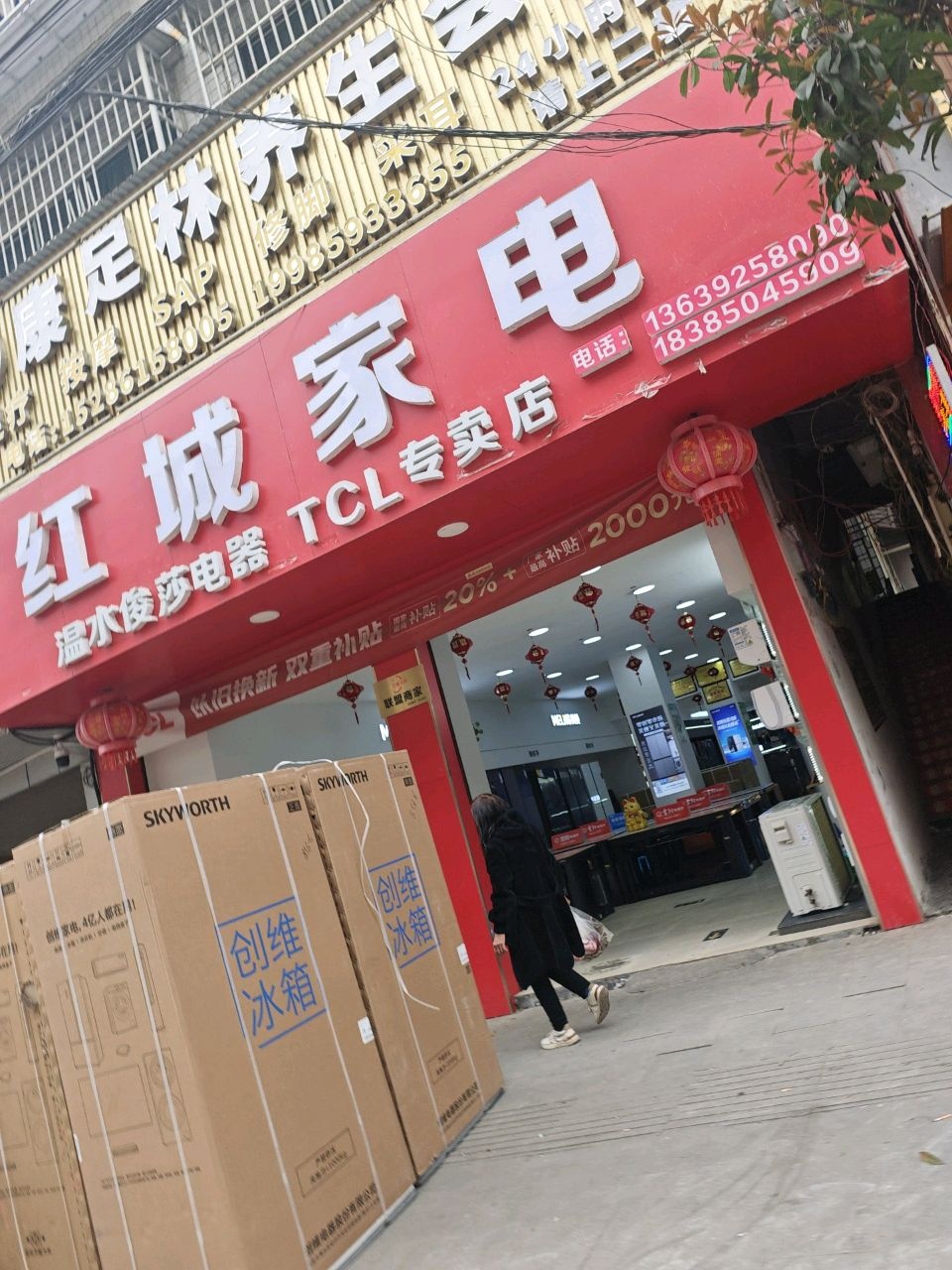 红城家电