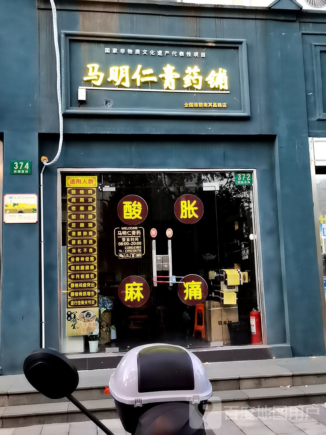 上海市松江区马明仁膏药铺(南期昌路店)