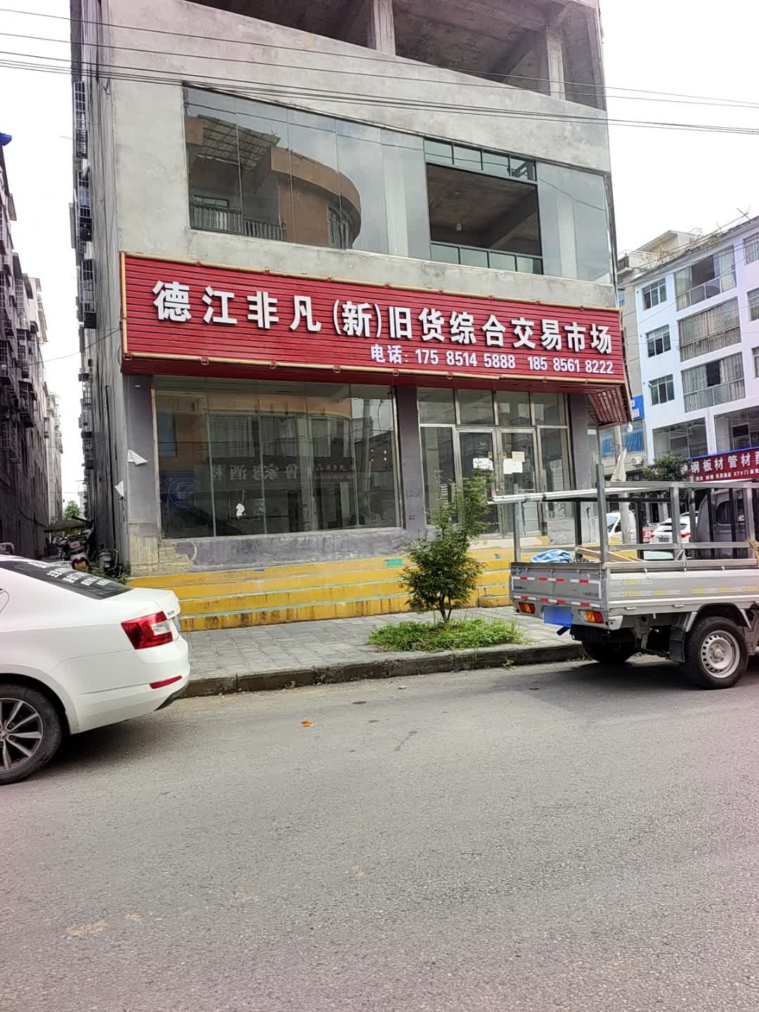 德江非凡(新)旧货回收交易市场