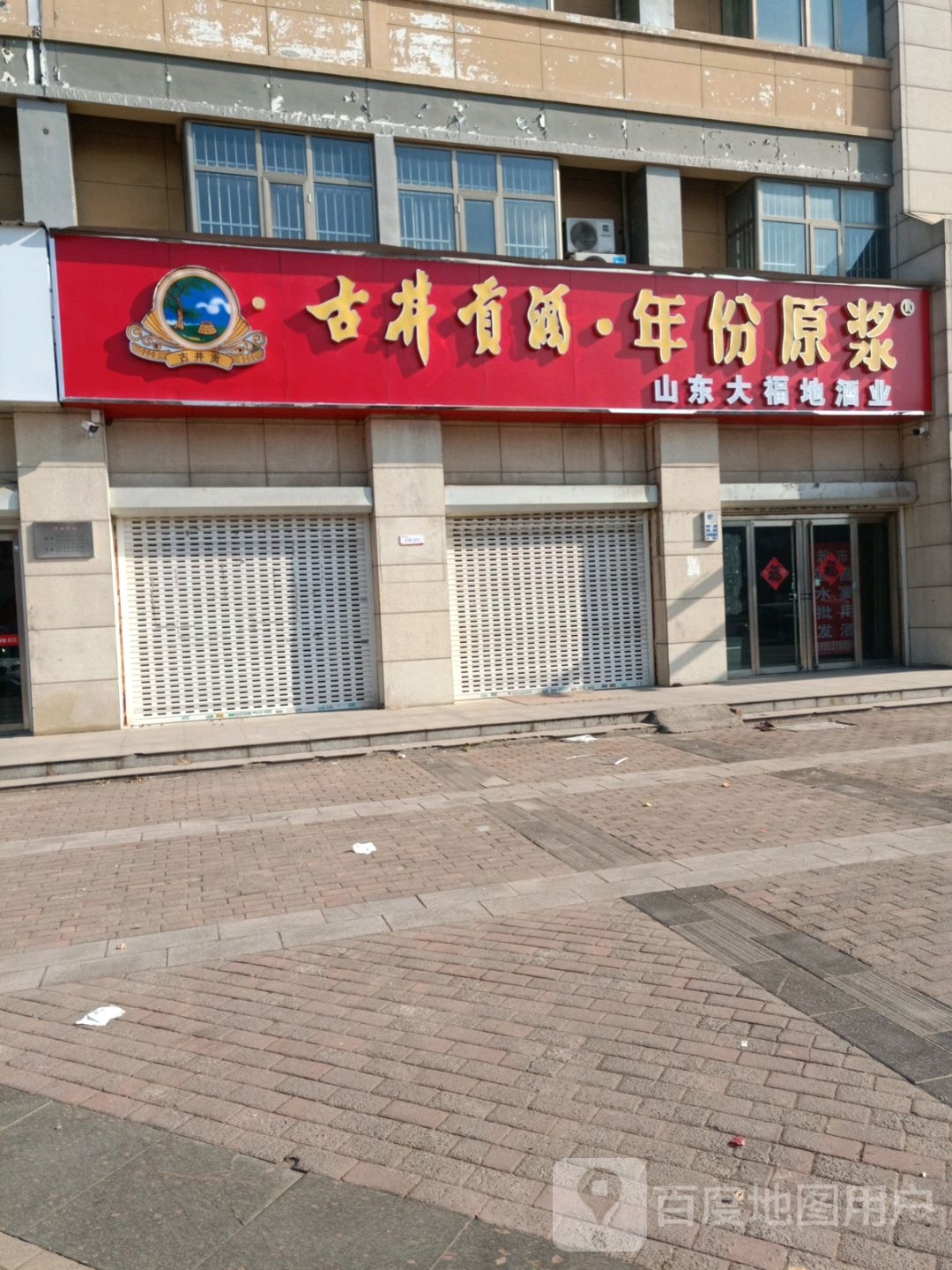 山东大福地酒业