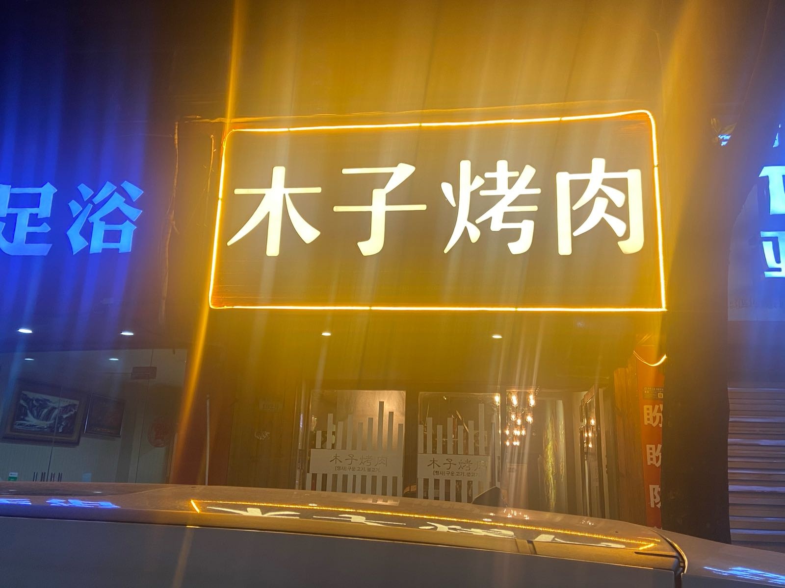 木子烤肉(鹤城东路店)