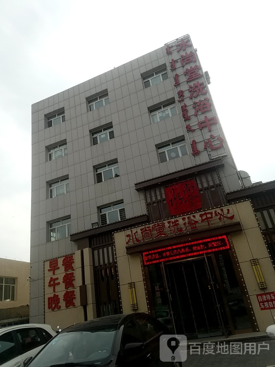 水上堂洗浴中心