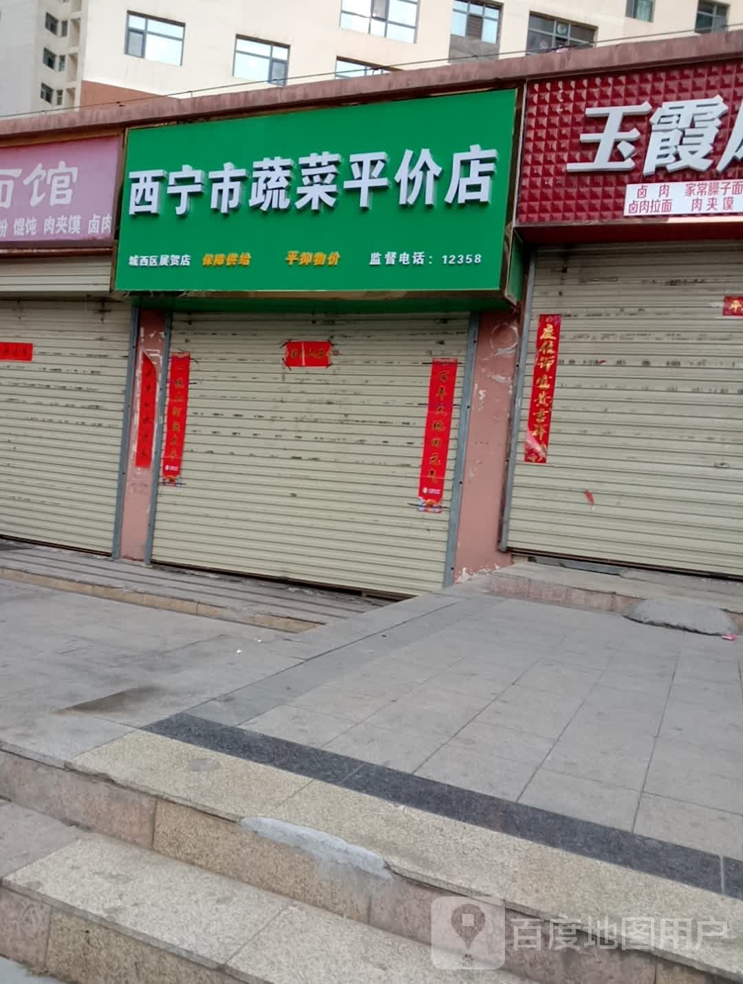 西宁市平价蔬配菜(城西展贺店)
