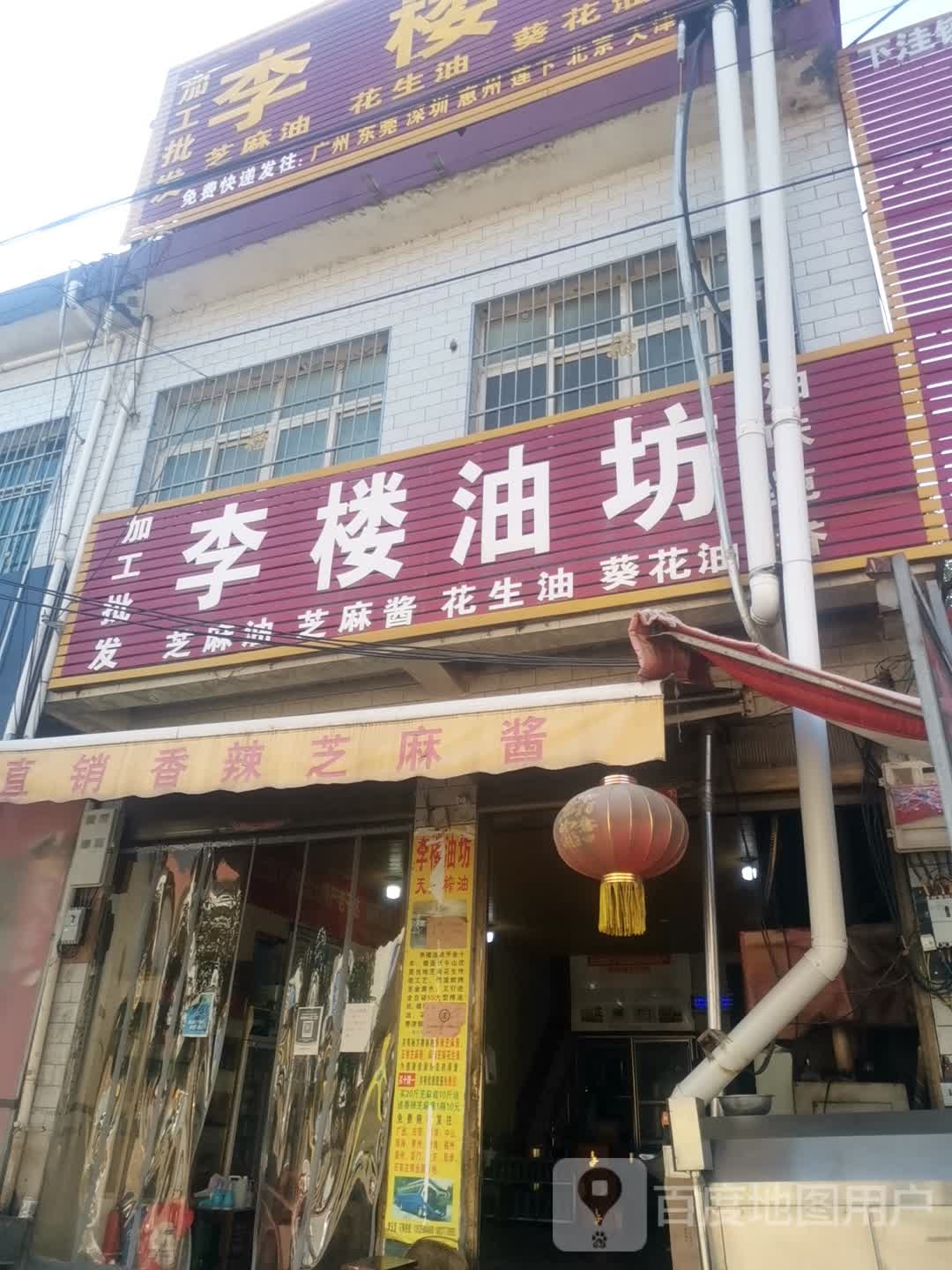 李楼油坊