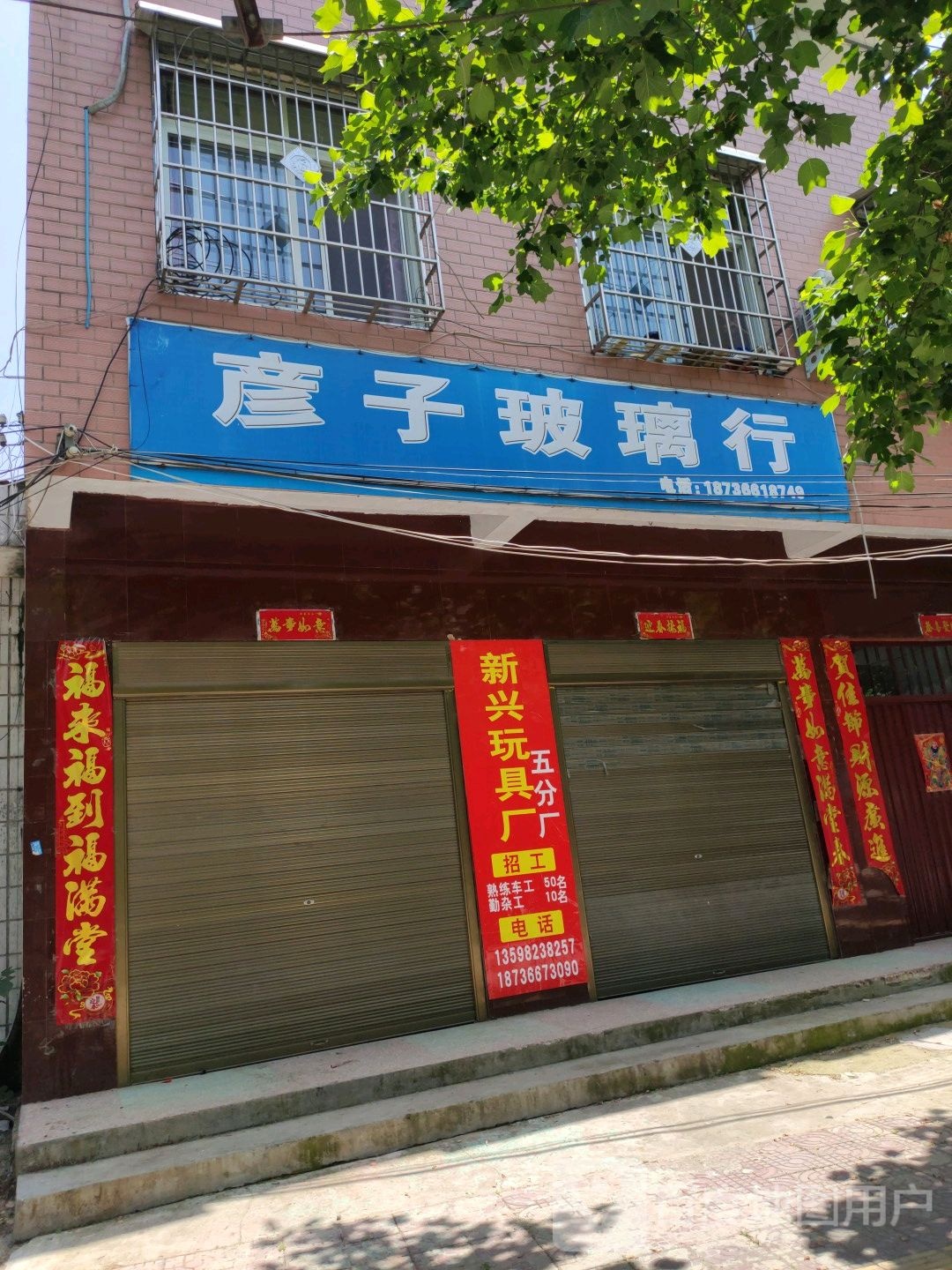 镇平县彦子中空玻璃店