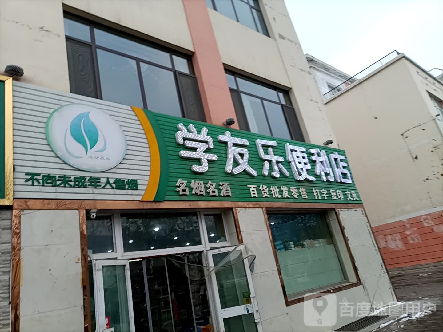 学友利便利店