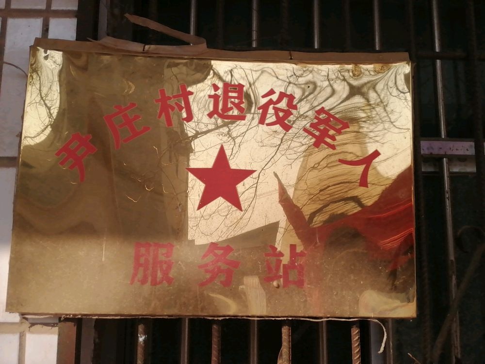 河南省安阳市滑县牛屯镇尹庄村退役军人服务站