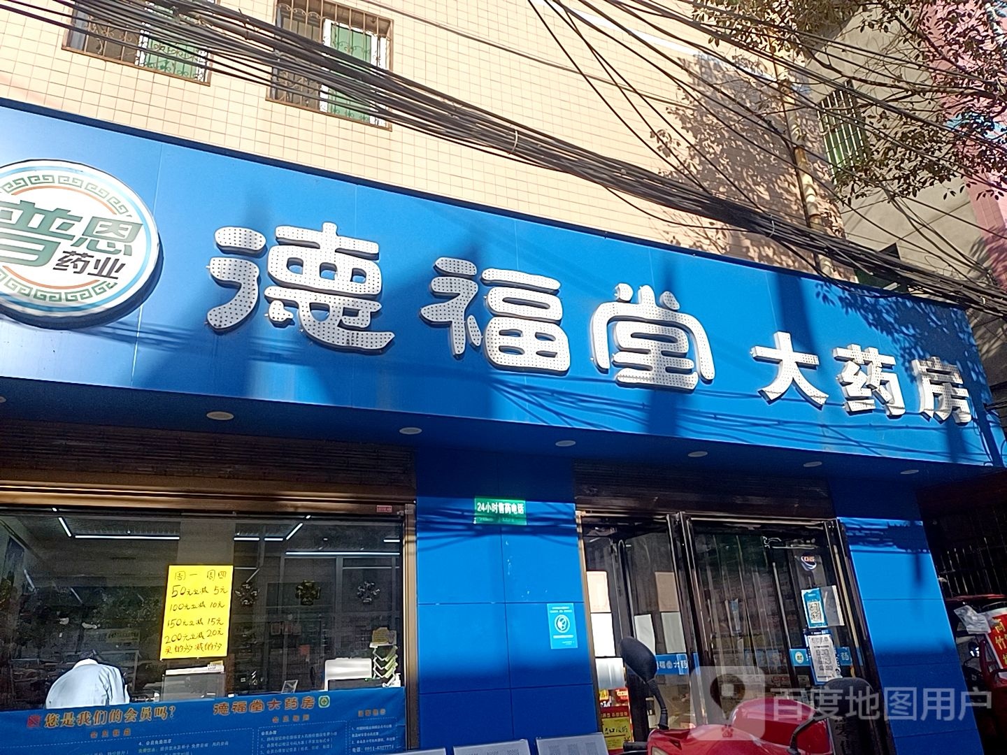 德福康大药房(育才路店)