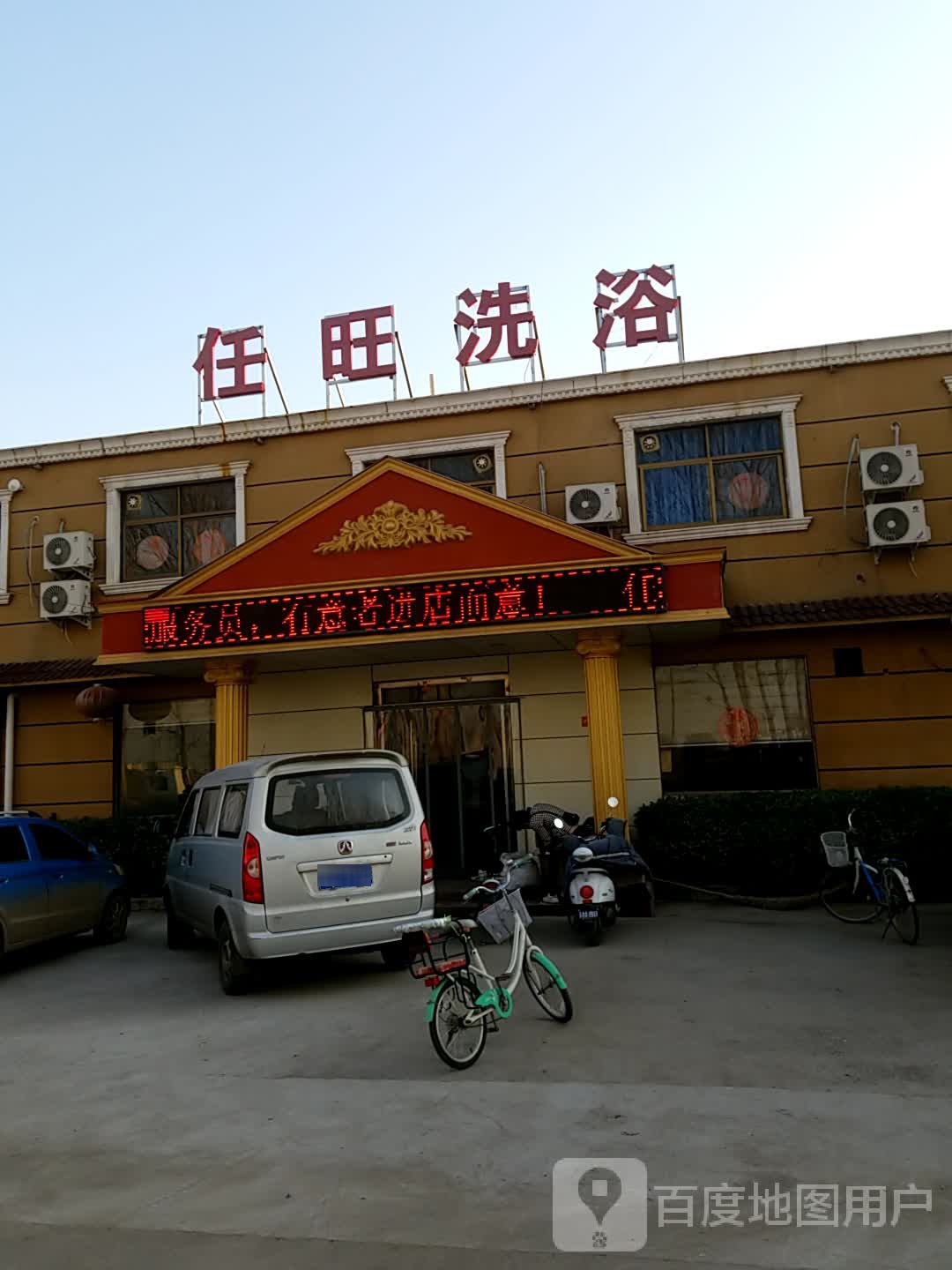 任旺洗浴