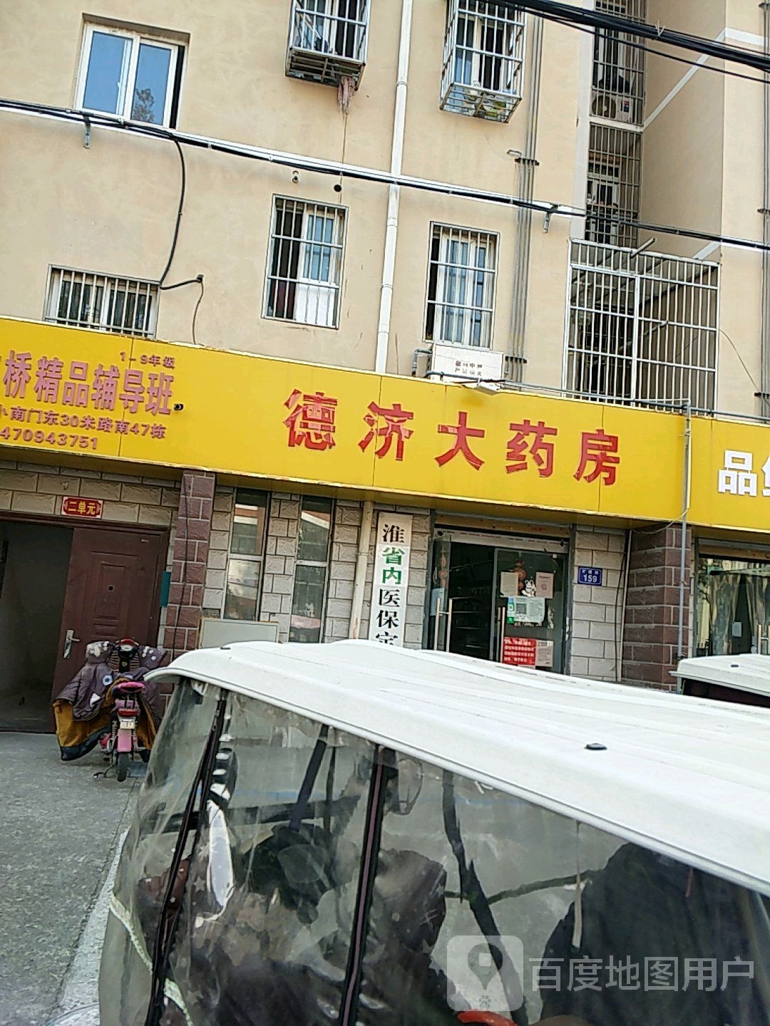 德记大药房(矿建路店)