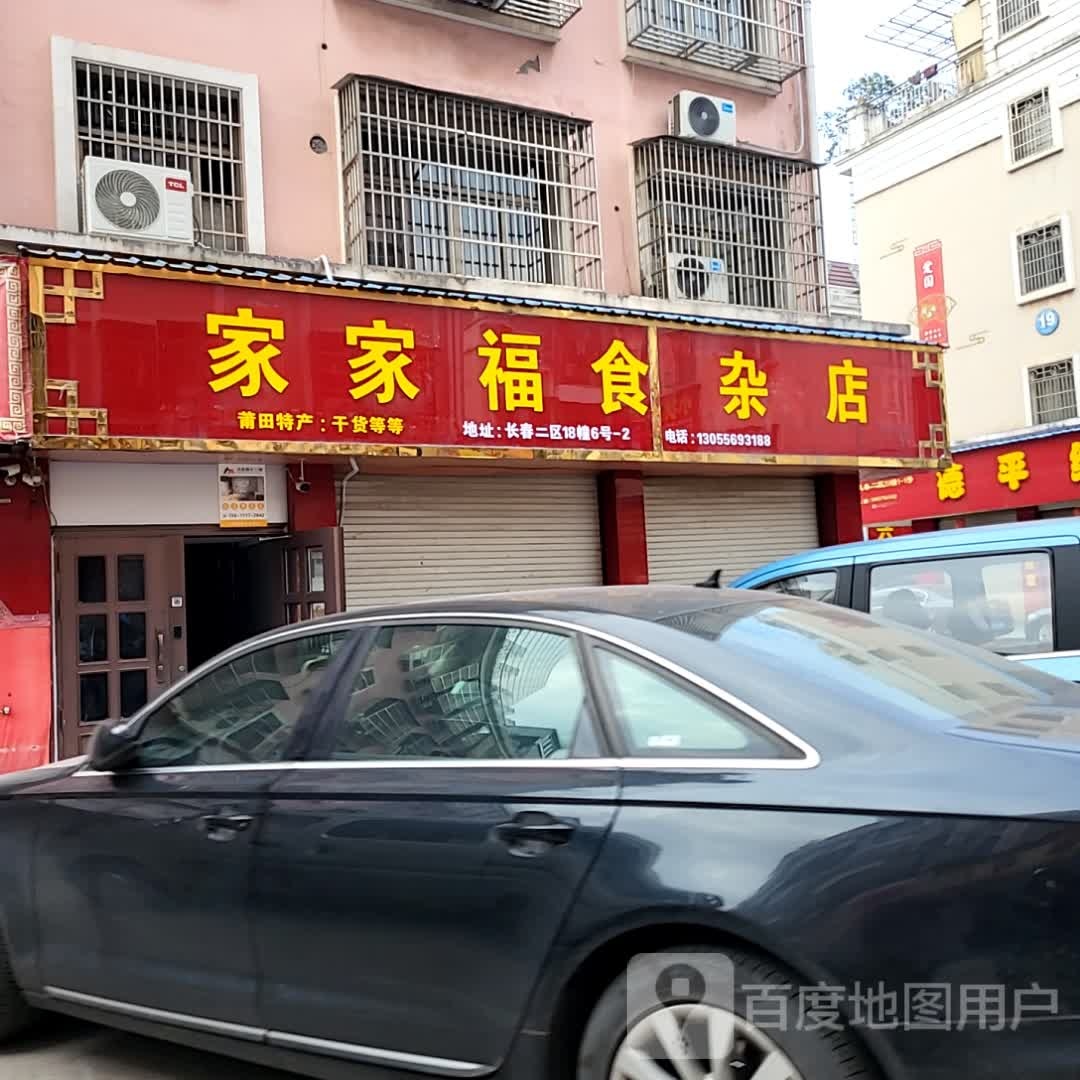 家家福食杂店