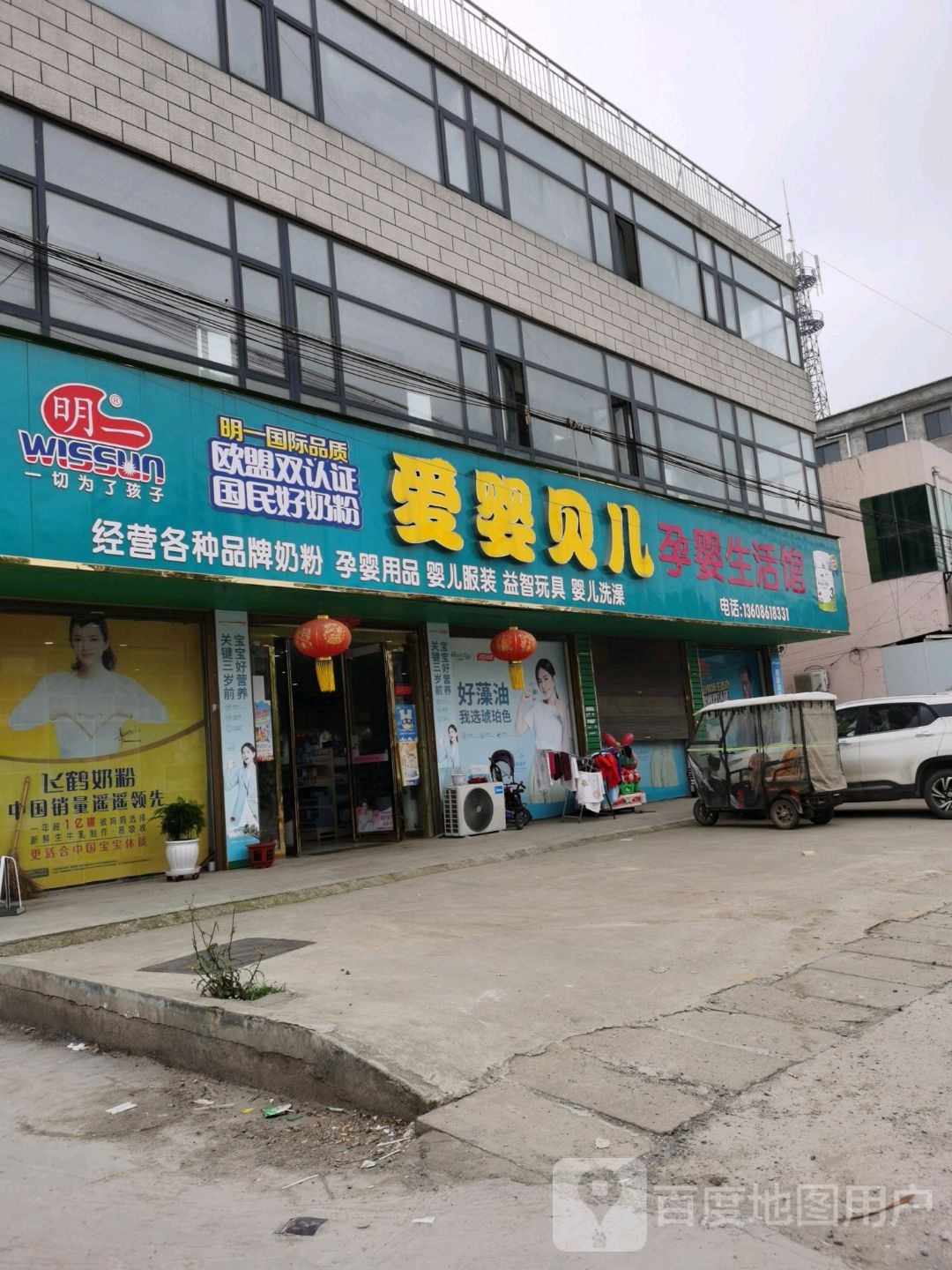 沈丘县石槽集乡爱婴贝儿孕婴生活馆(G220店)