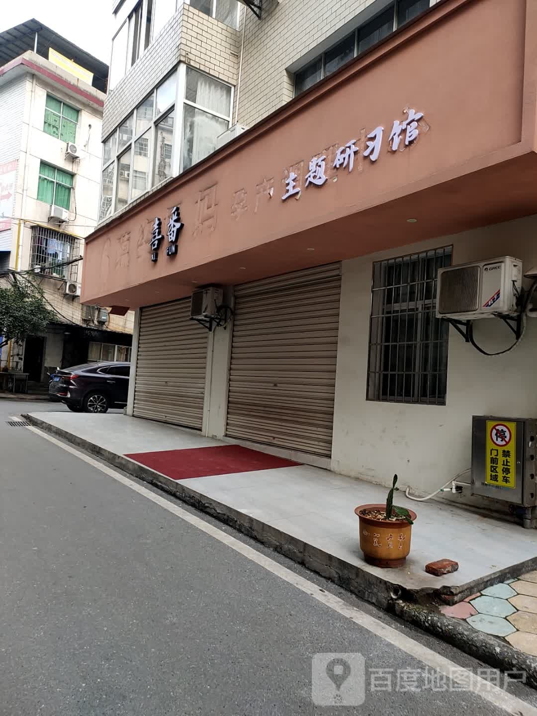 喜番主题研习馆(步行街店)