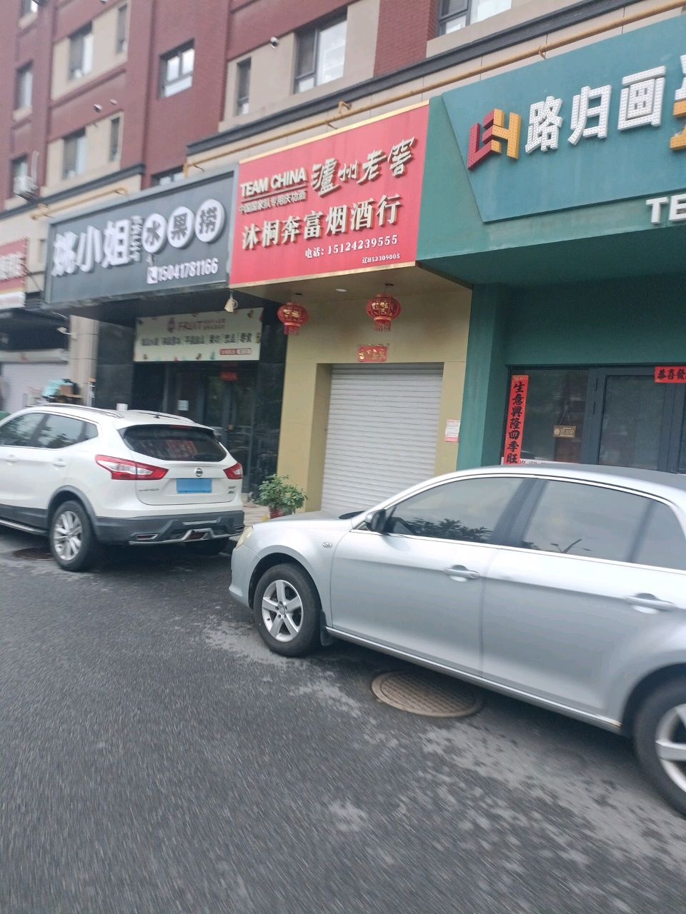 沐桐奔富烟酒行(保利·五月花店)