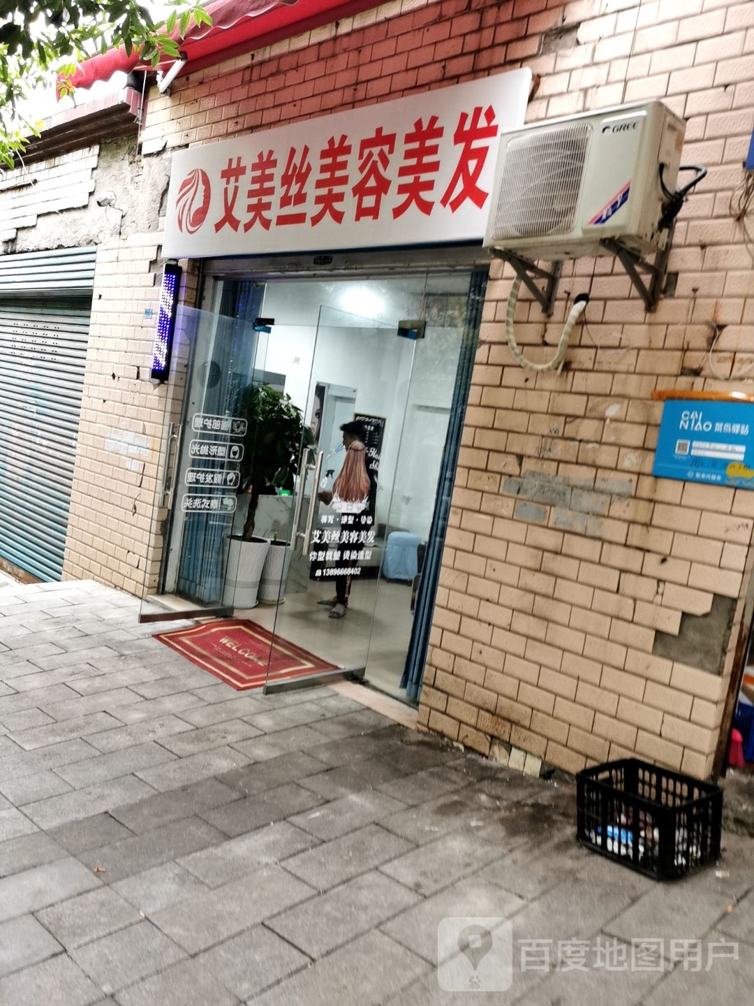 艾美丝美容美发