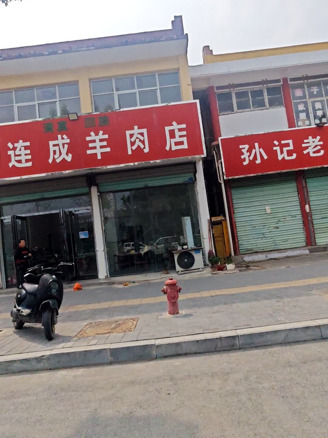 李连成正宗羊肉老店
