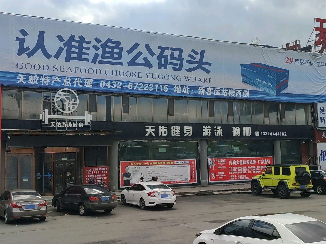 天佑健身游泳瑜伽