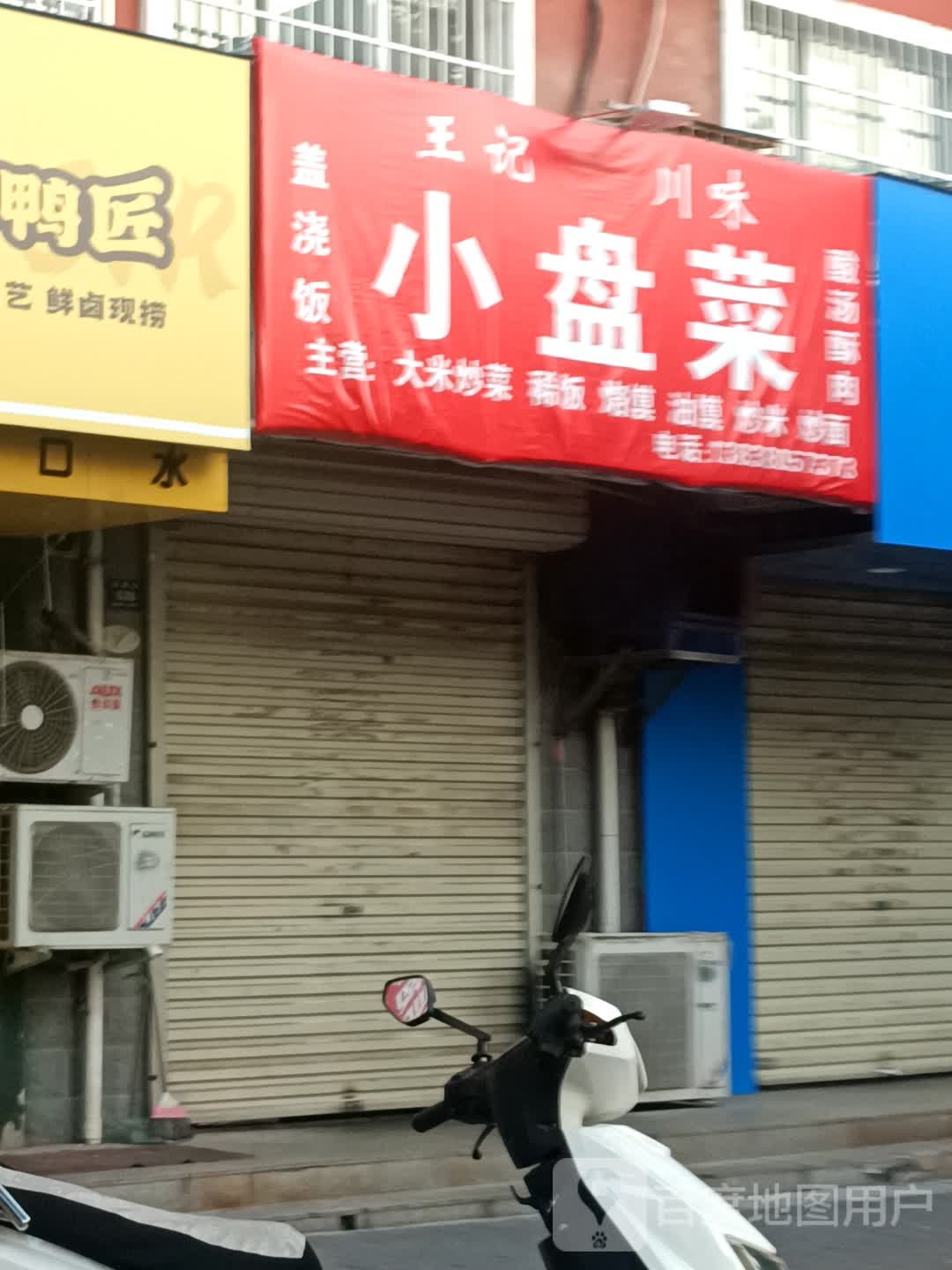 王记川味小盘菜