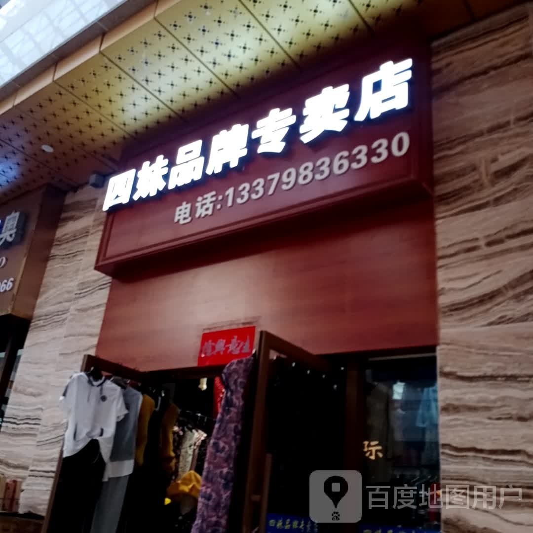 四妹品牌专卖店