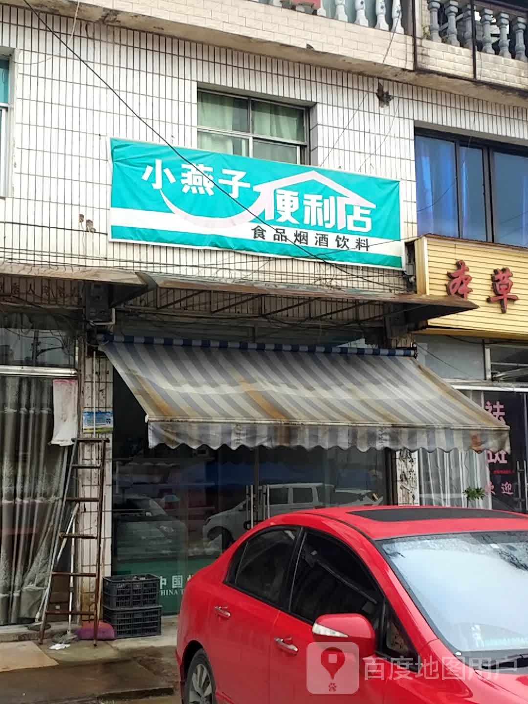 小燕子遍历店